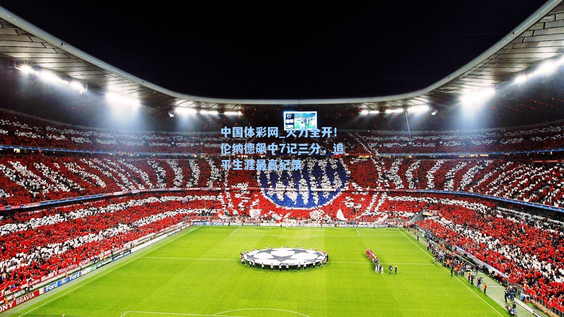 中国体彩网_火力全开！伦纳德飙中7记三分，追平生涯最高纪录