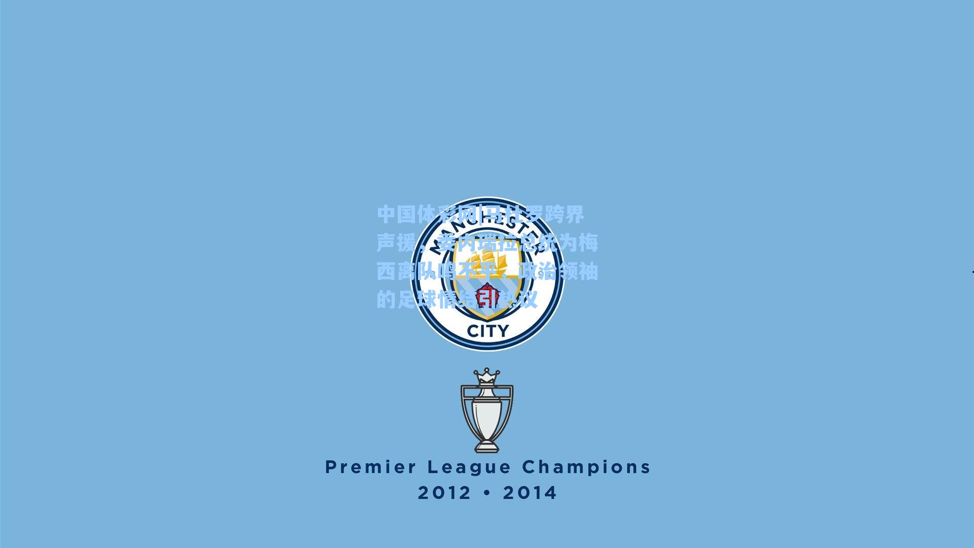 中国体彩网|马杜罗跨界声援，委内瑞拉总统为梅西离队鸣不平，政治领袖的足球情结引热议