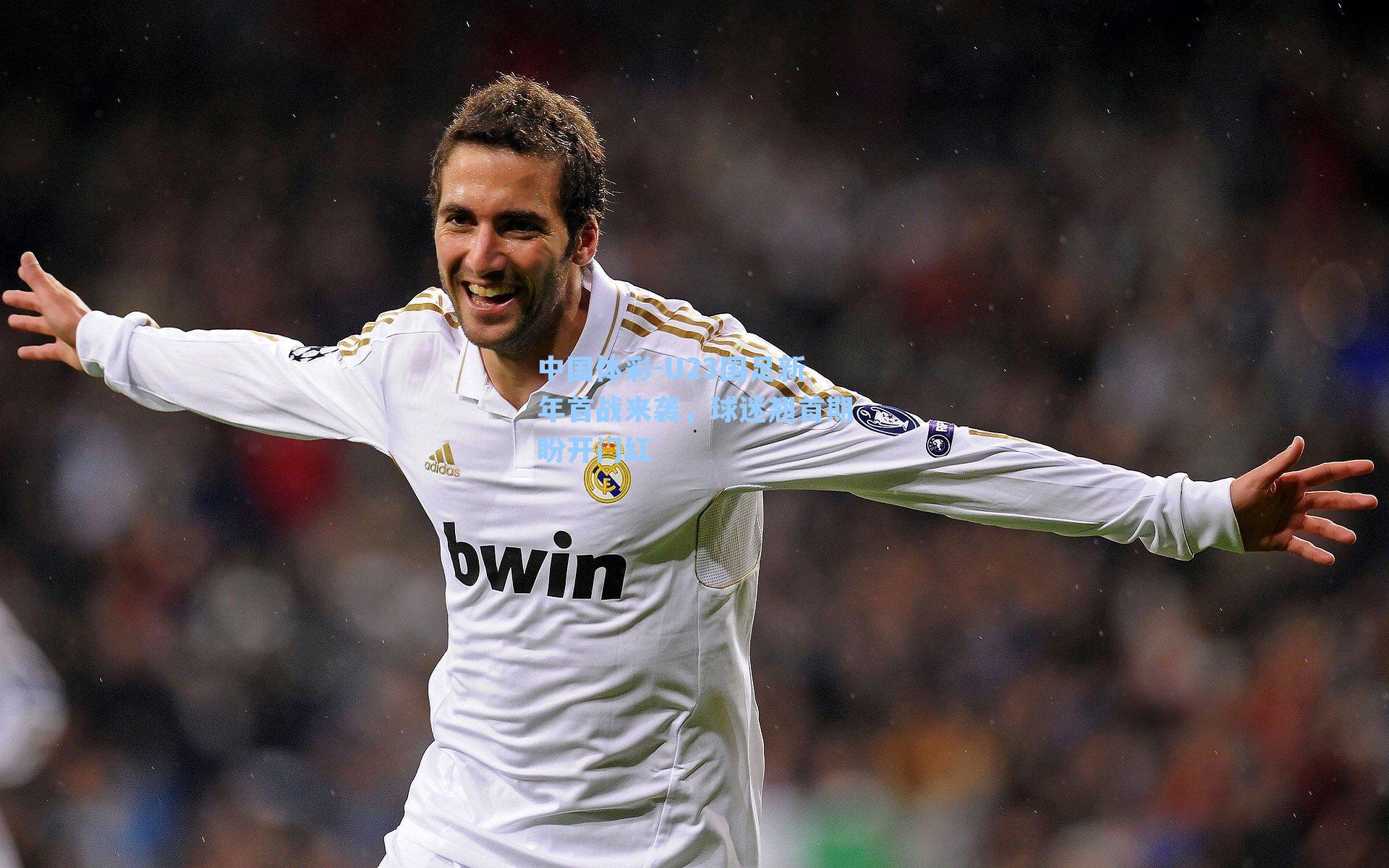 中国体彩-U23国足新年首战来袭，球迷翘首期盼开门红