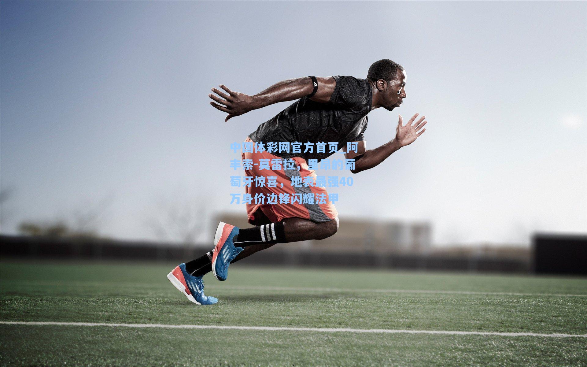 阿丰索-莫雷拉，里昂的葡萄牙惊喜，地表最强40万身价边锋闪耀法甲