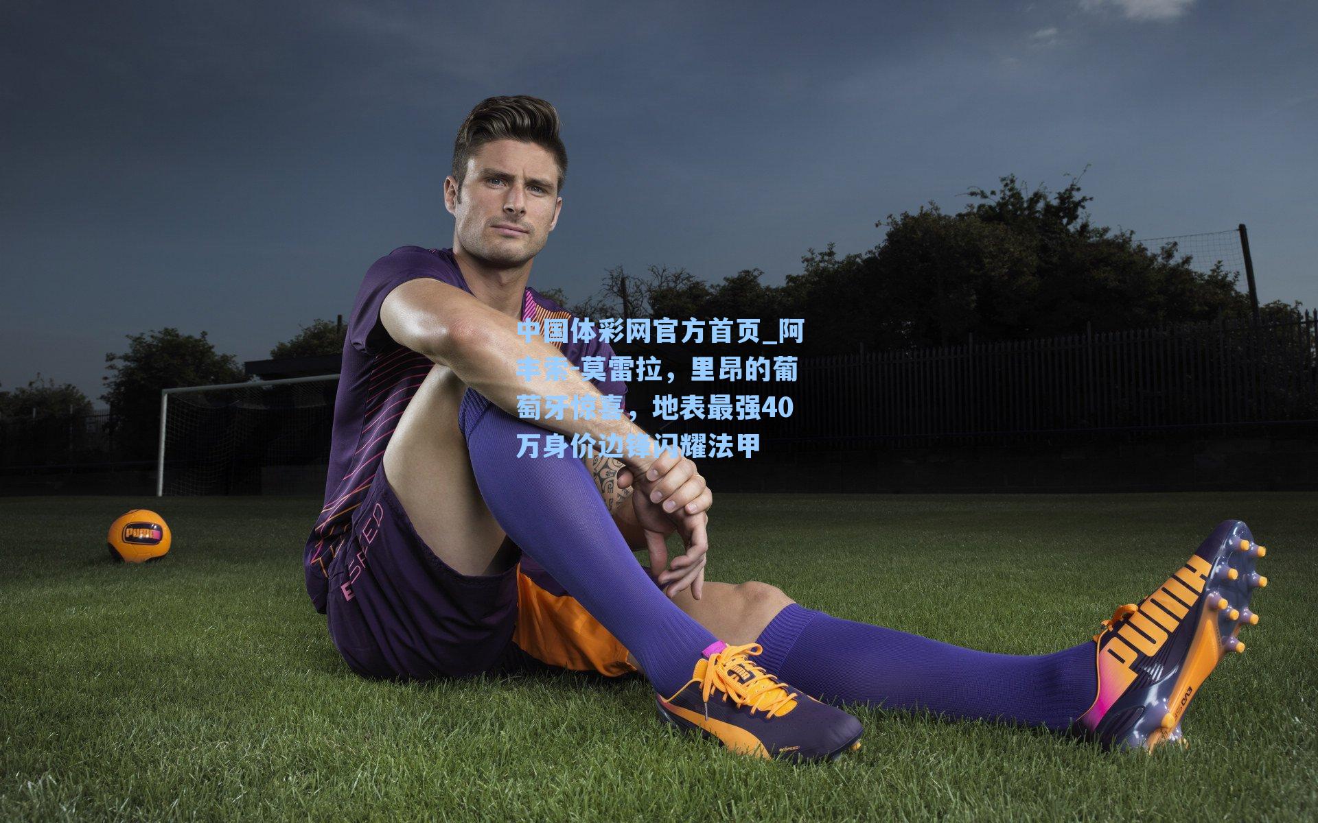 阿丰索-莫雷拉，里昂的葡萄牙惊喜，地表最强40万身价边锋闪耀法甲