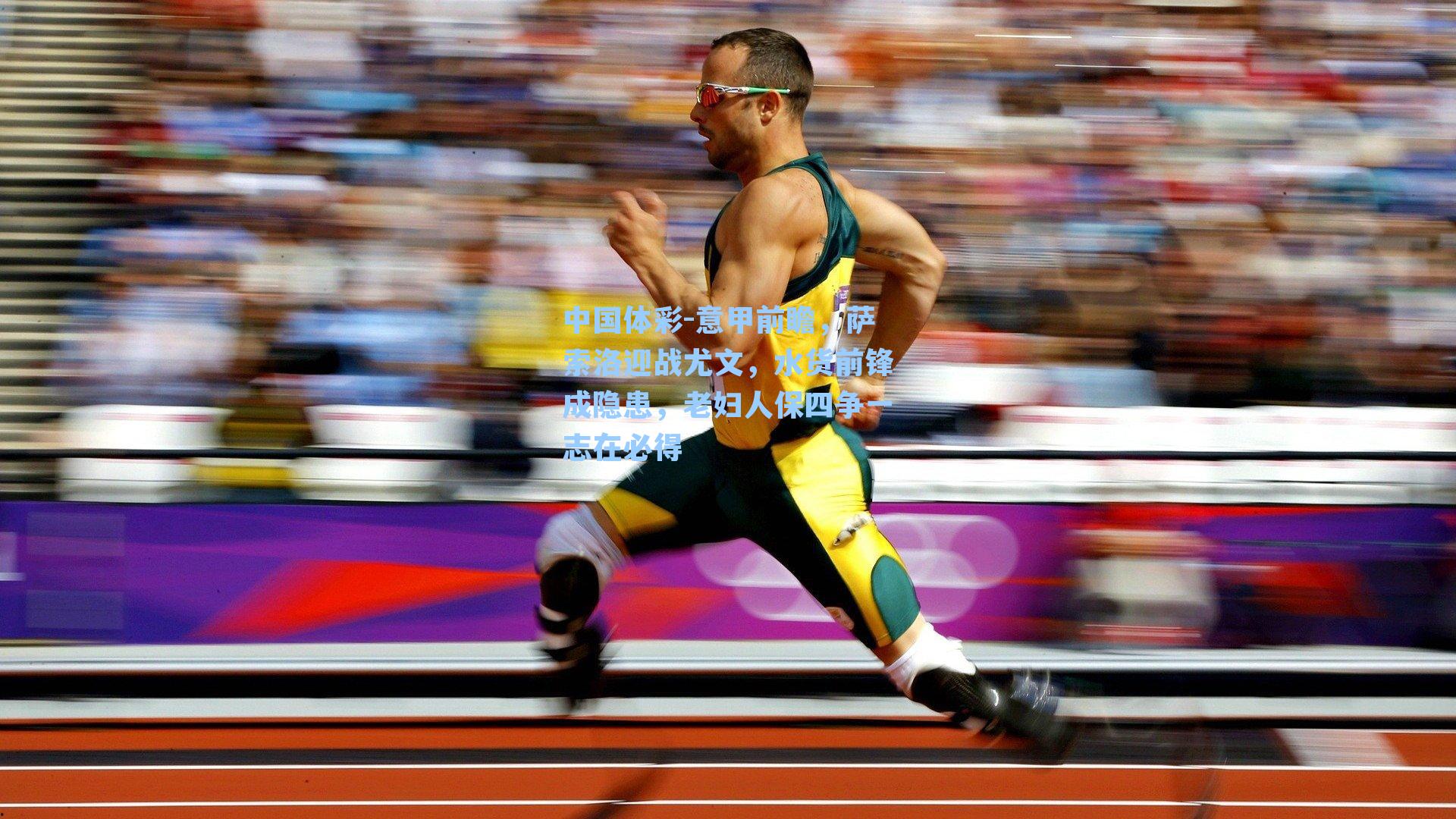 意甲前瞻,萨索洛迎战尤文,水货前锋成隐患,老妇人保四争一志在必得