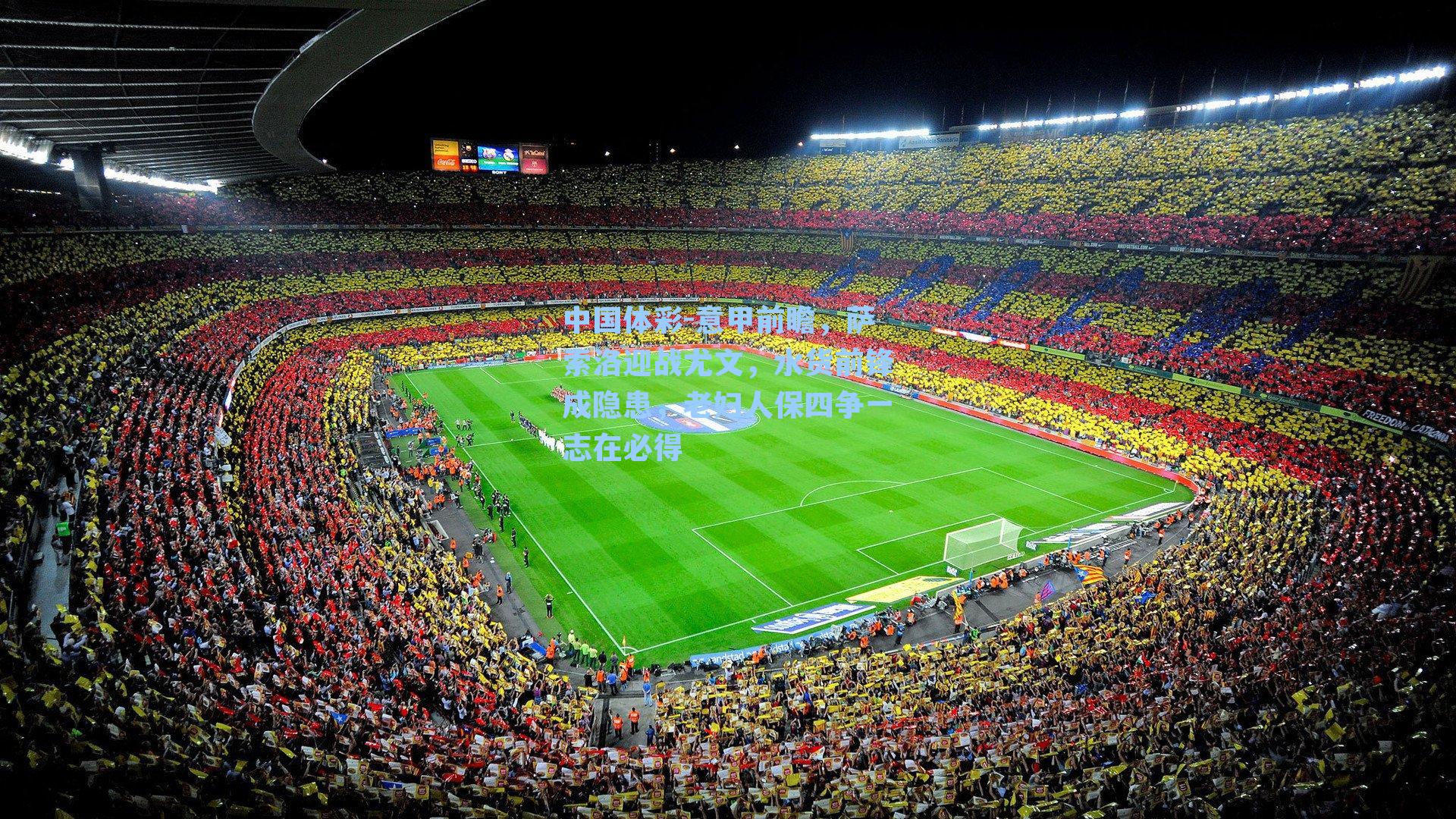 意甲前瞻,萨索洛迎战尤文,水货前锋成隐患,老妇人保四争一志在必得