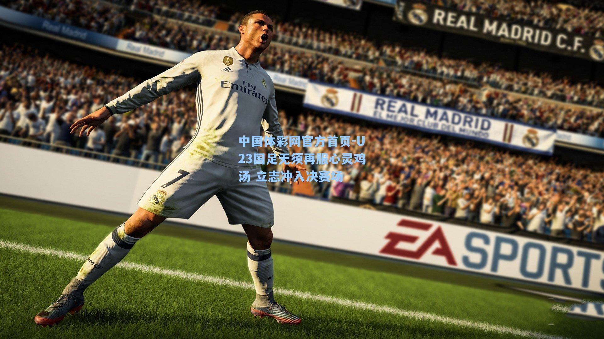 U23国足无须再服心灵鸡汤 立志冲入决赛场