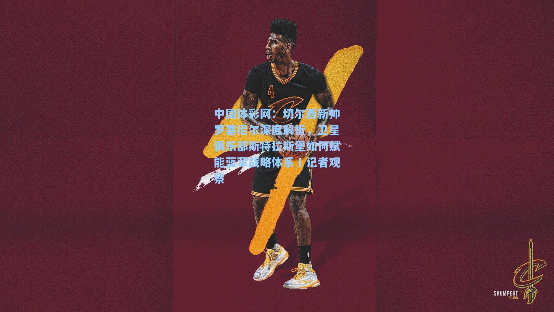 切尔西新帅罗塞尼尔深度解析，卫星俱乐部斯特拉斯堡如何赋能蓝军战略体系丨记者观察