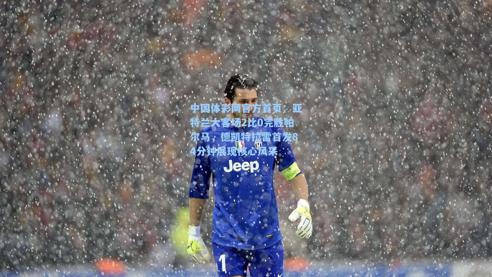 亚特兰大客场2比0完胜帕尔马，德凯特拉雷首发84分钟展现核心风采