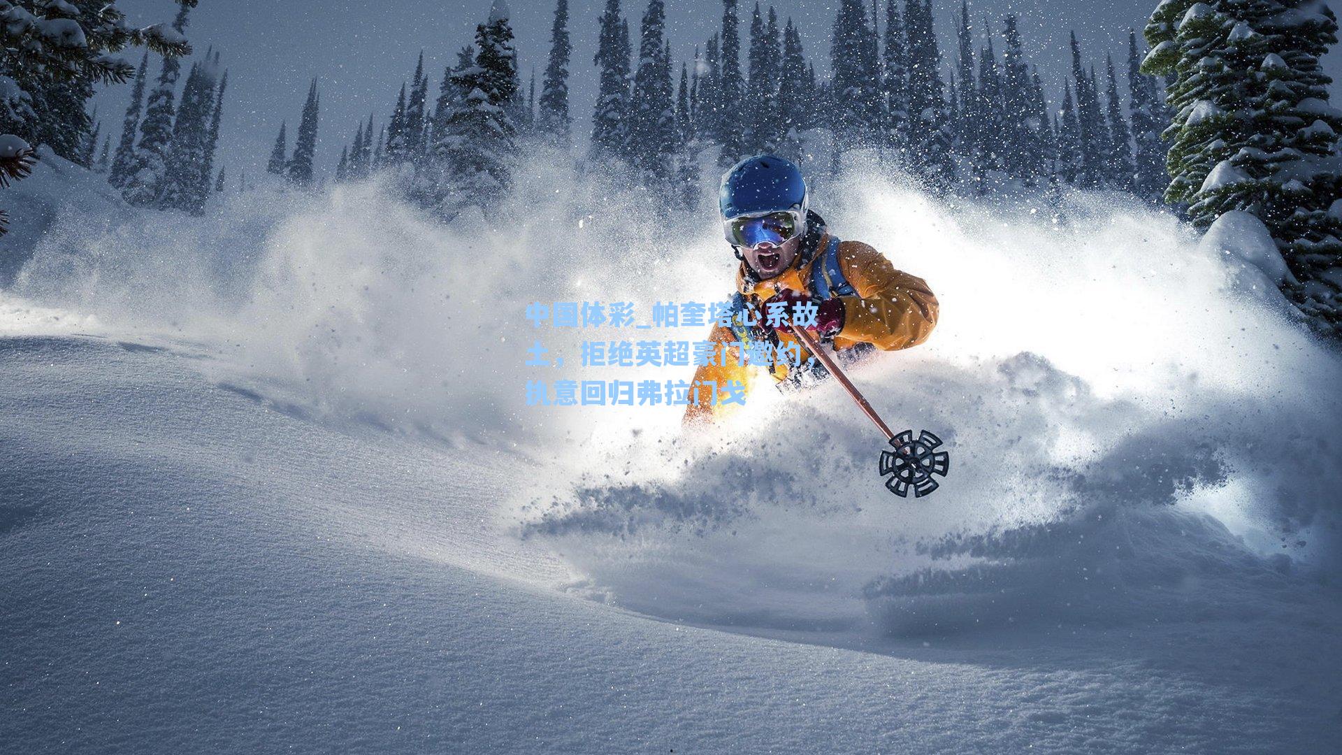 中国体彩_帕奎塔心系故土，拒绝英超豪门邀约，执意回归弗拉门戈