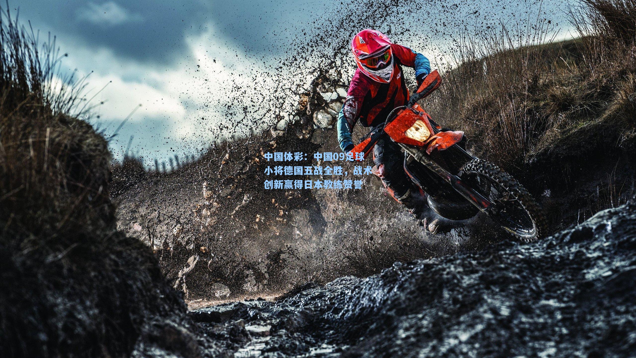 中国09足球小将德国五战全胜，战术创新赢得日本教练赞誉