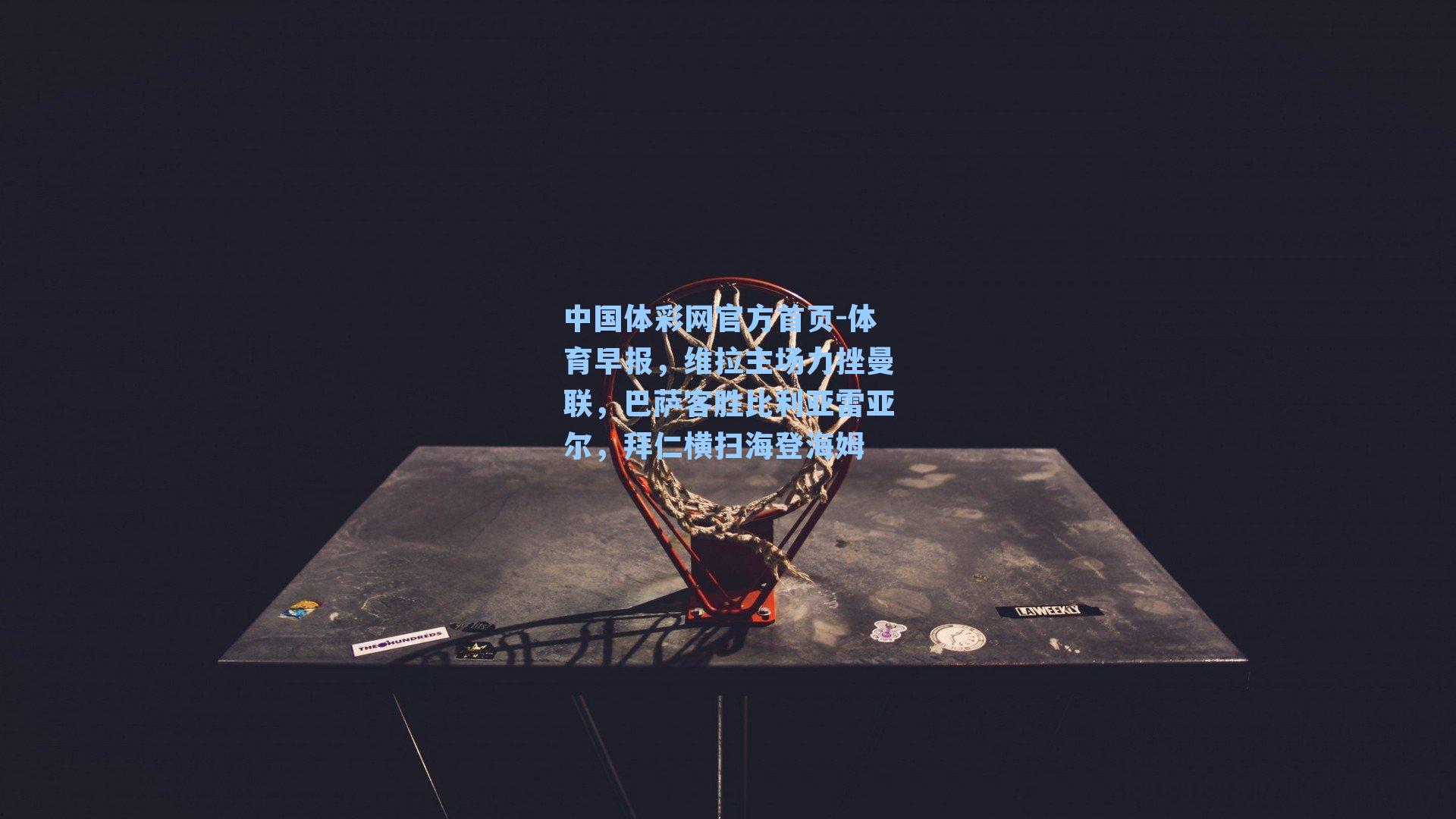 体育早报，维拉主场力挫曼联，巴萨客胜比利亚雷亚尔，拜仁横扫海登海姆