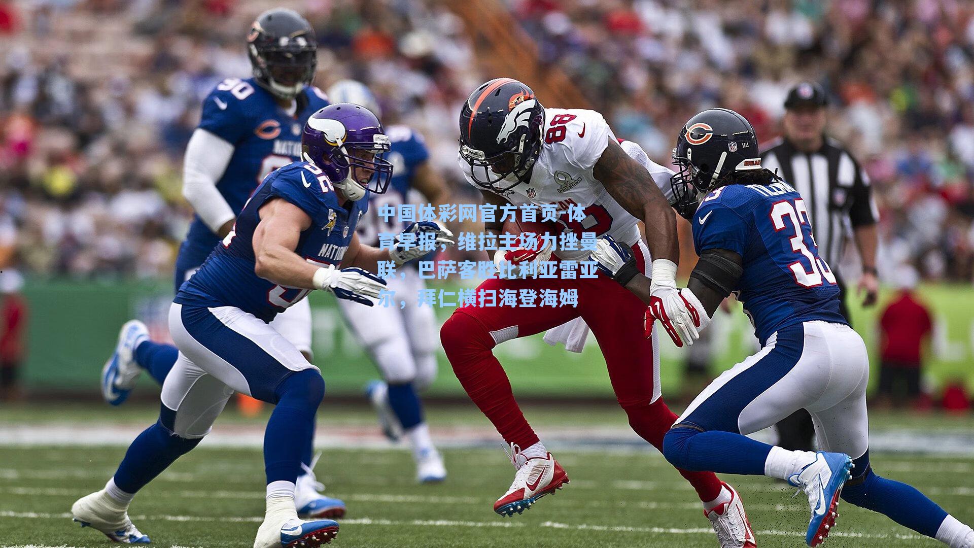 体育早报，维拉主场力挫曼联，巴萨客胜比利亚雷亚尔，拜仁横扫海登海姆