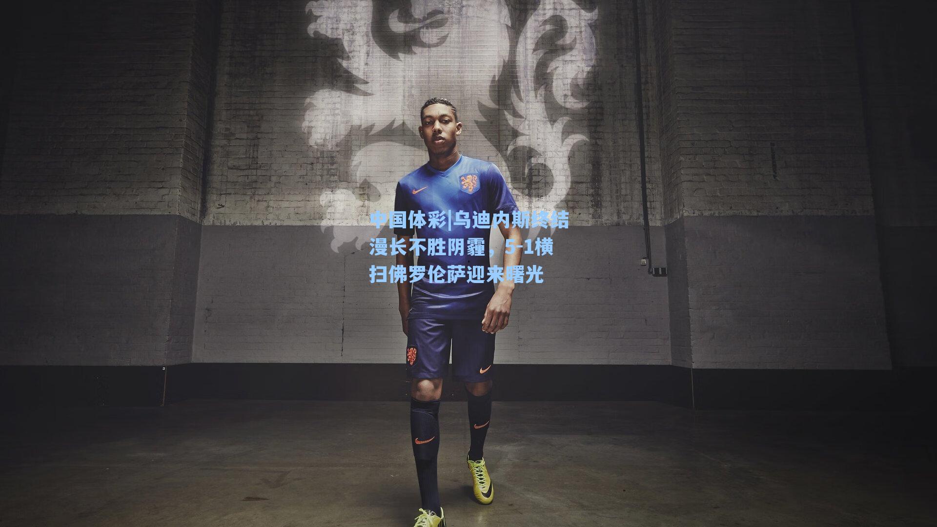 乌迪内斯终结漫长不胜阴霾，5-1横扫佛罗伦萨迎来曙光