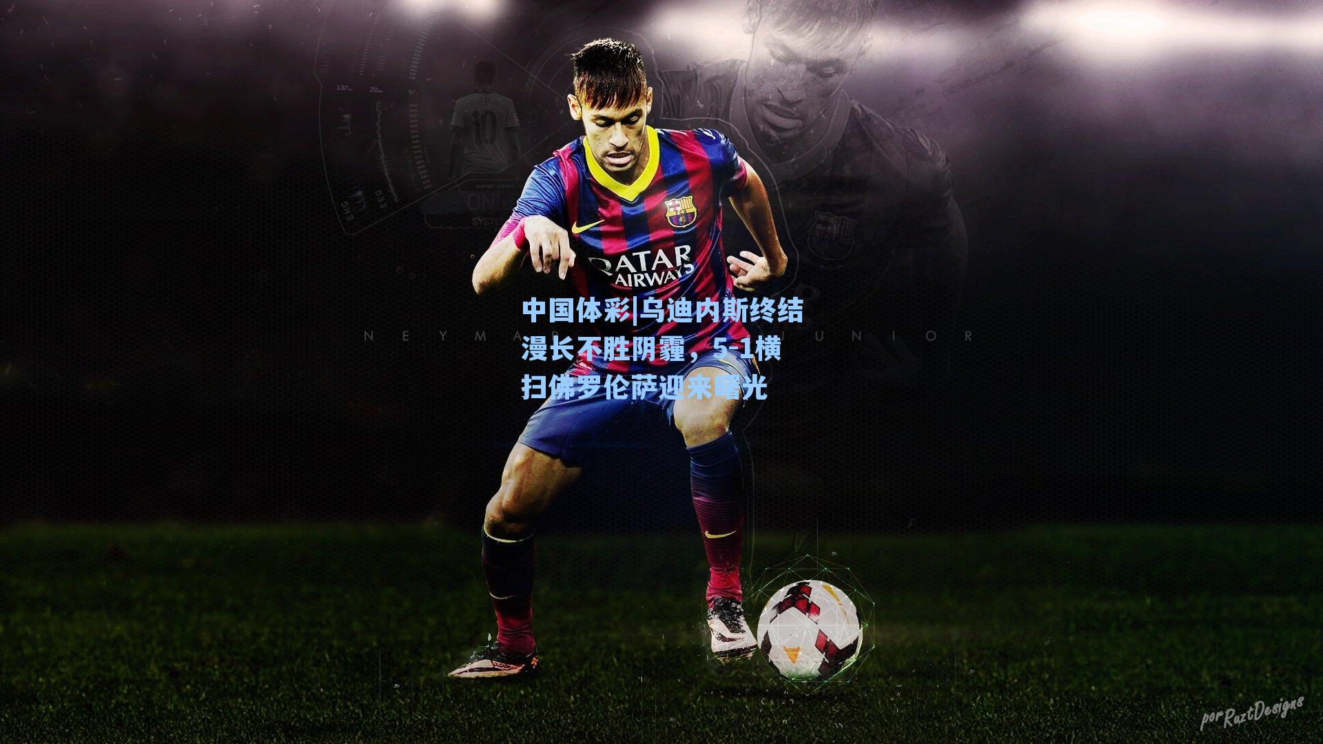 乌迪内斯终结漫长不胜阴霾，5-1横扫佛罗伦萨迎来曙光