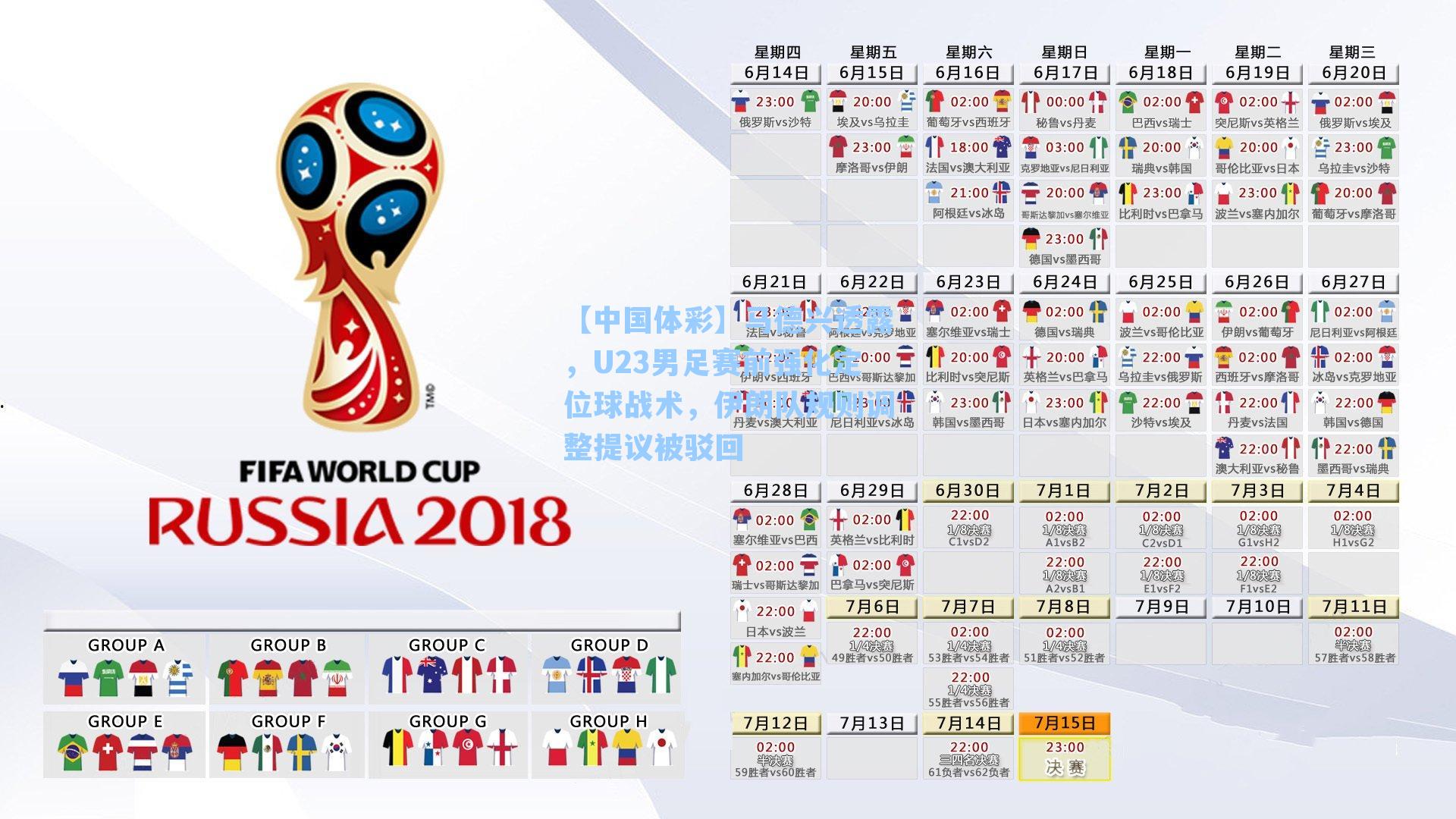 马德兴透露，U23男足赛前强化定位球战术，伊朗队规则调整提议被驳回