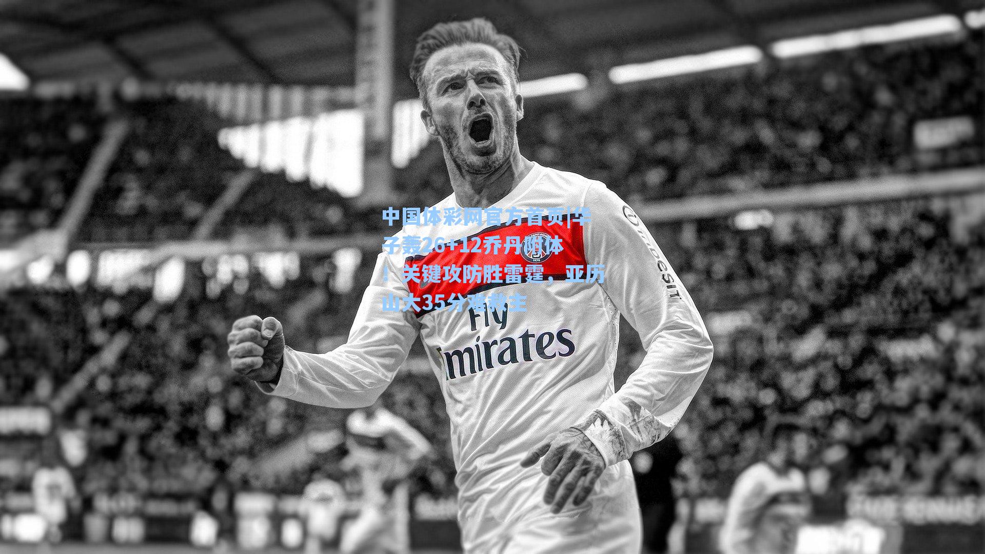 华子轰26+12乔丹附体！关键攻防胜雷霆，亚历山大35分难救主