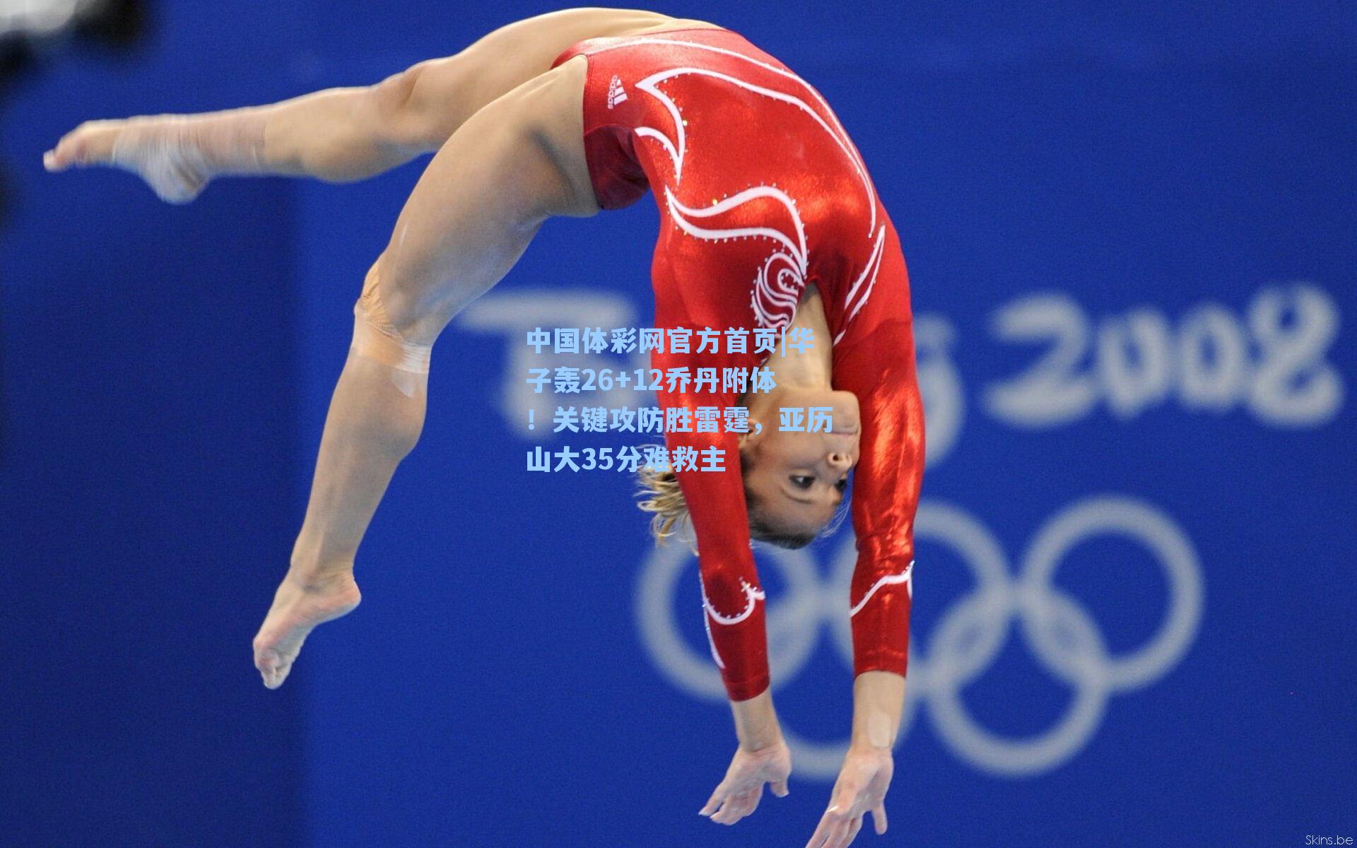 华子轰26+12乔丹附体！关键攻防胜雷霆，亚历山大35分难救主