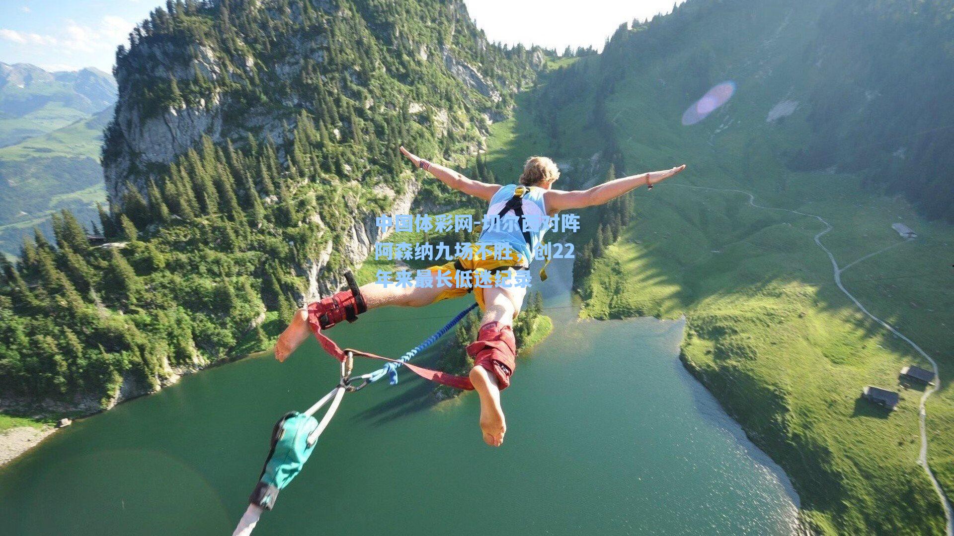 中国体彩网-切尔西对阵阿森纳九场不胜，创22年来最长低迷纪录