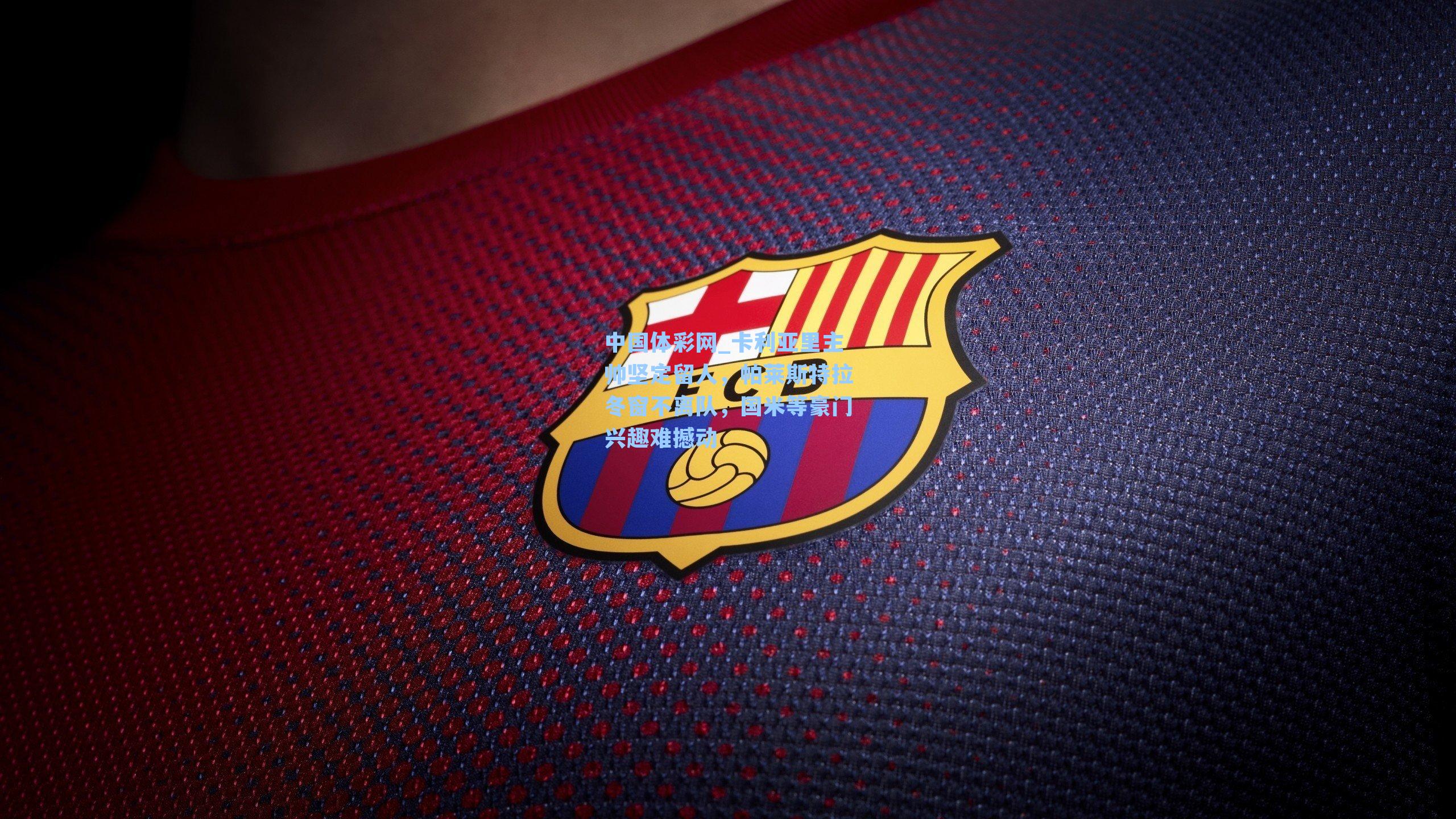 卡利亚里主帅坚定留人，帕莱斯特拉冬窗不离队，国米等豪门兴趣难撼动