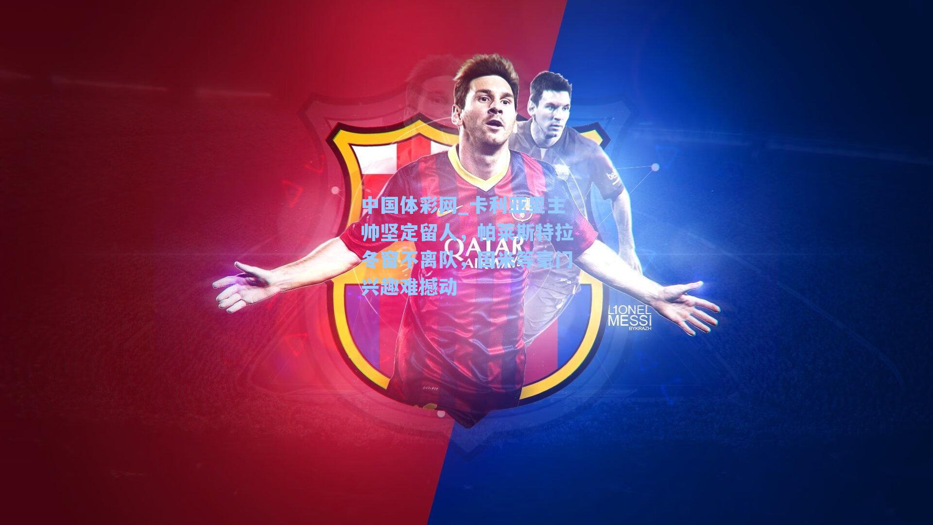 卡利亚里主帅坚定留人，帕莱斯特拉冬窗不离队，国米等豪门兴趣难撼动