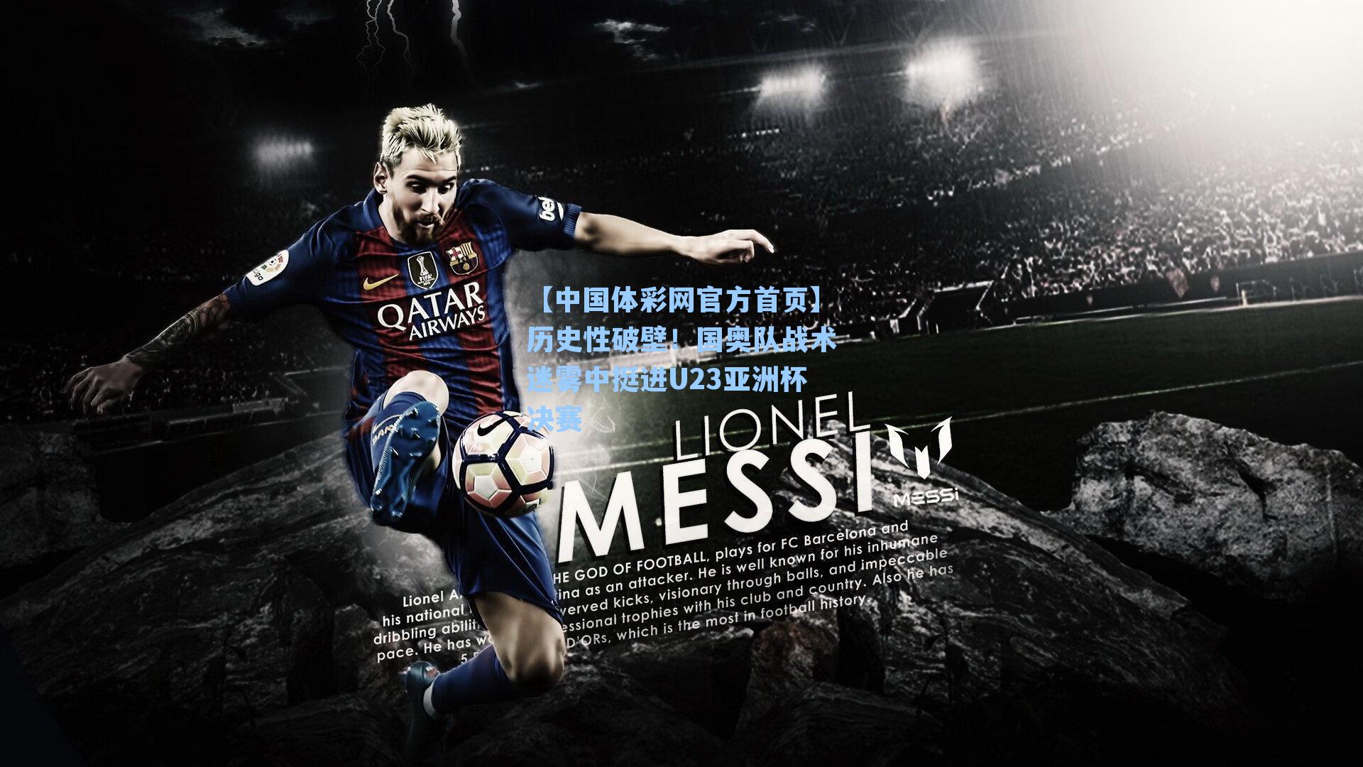 【中国体彩网官方首页】历史性破壁！国奥队战术迷雾中挺进U23亚洲杯决赛