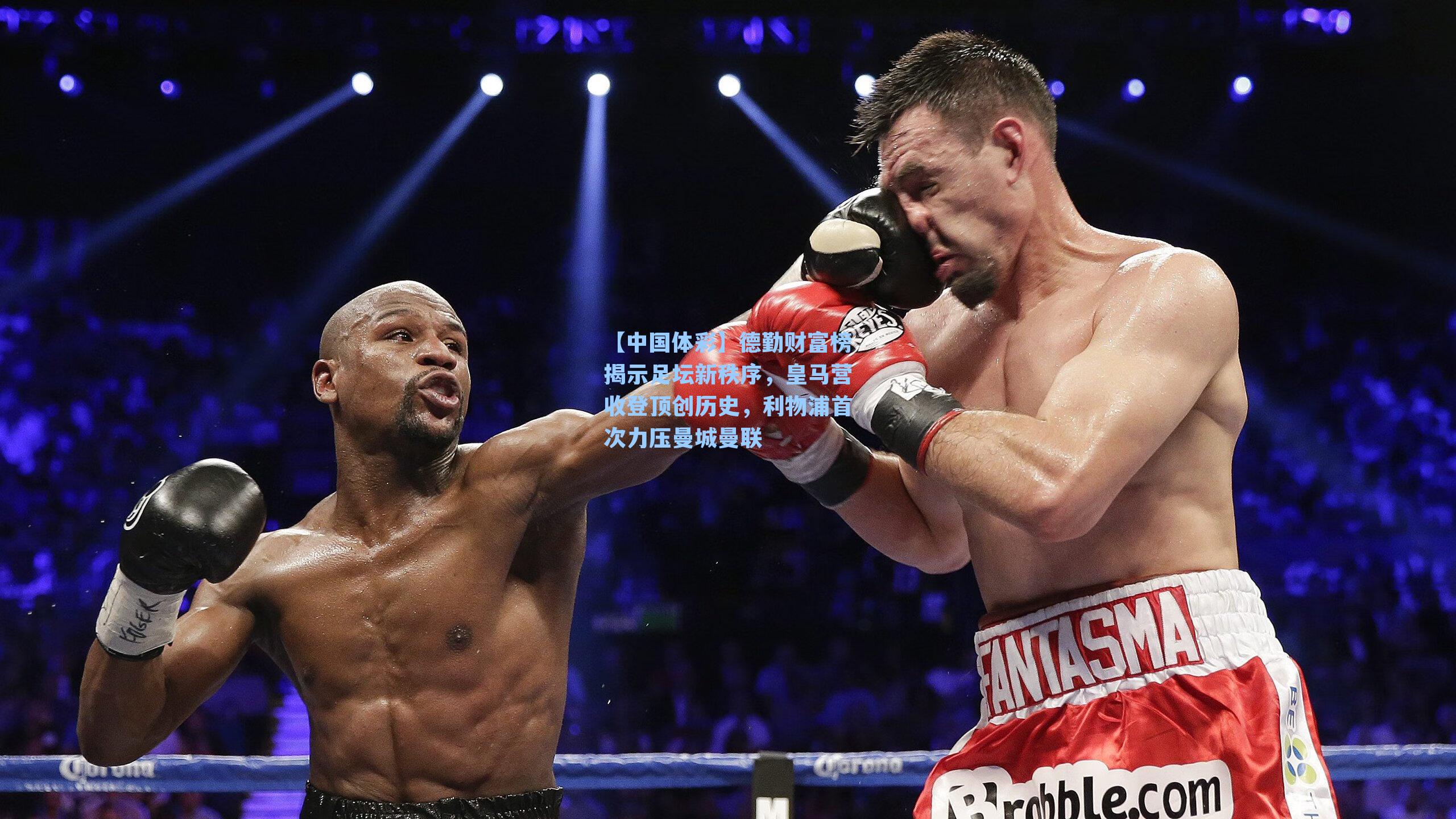 【中国体彩】德勤财富榜揭示足坛新秩序，皇马营收登顶创历史，利物浦首次力压曼城曼联