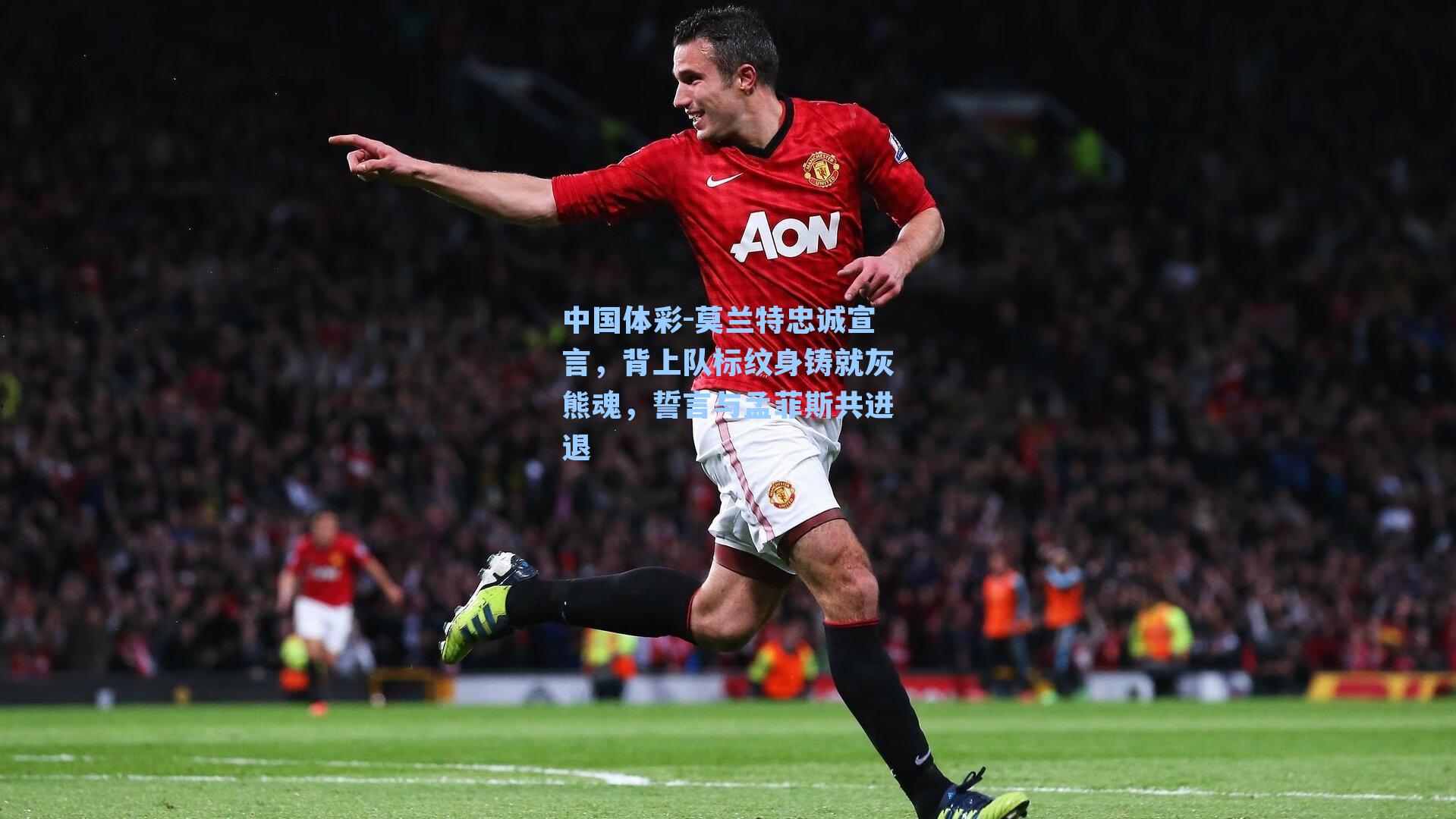中国体彩-莫兰特忠诚宣言，背上队标纹身铸就灰熊魂，誓言与孟菲斯共进退