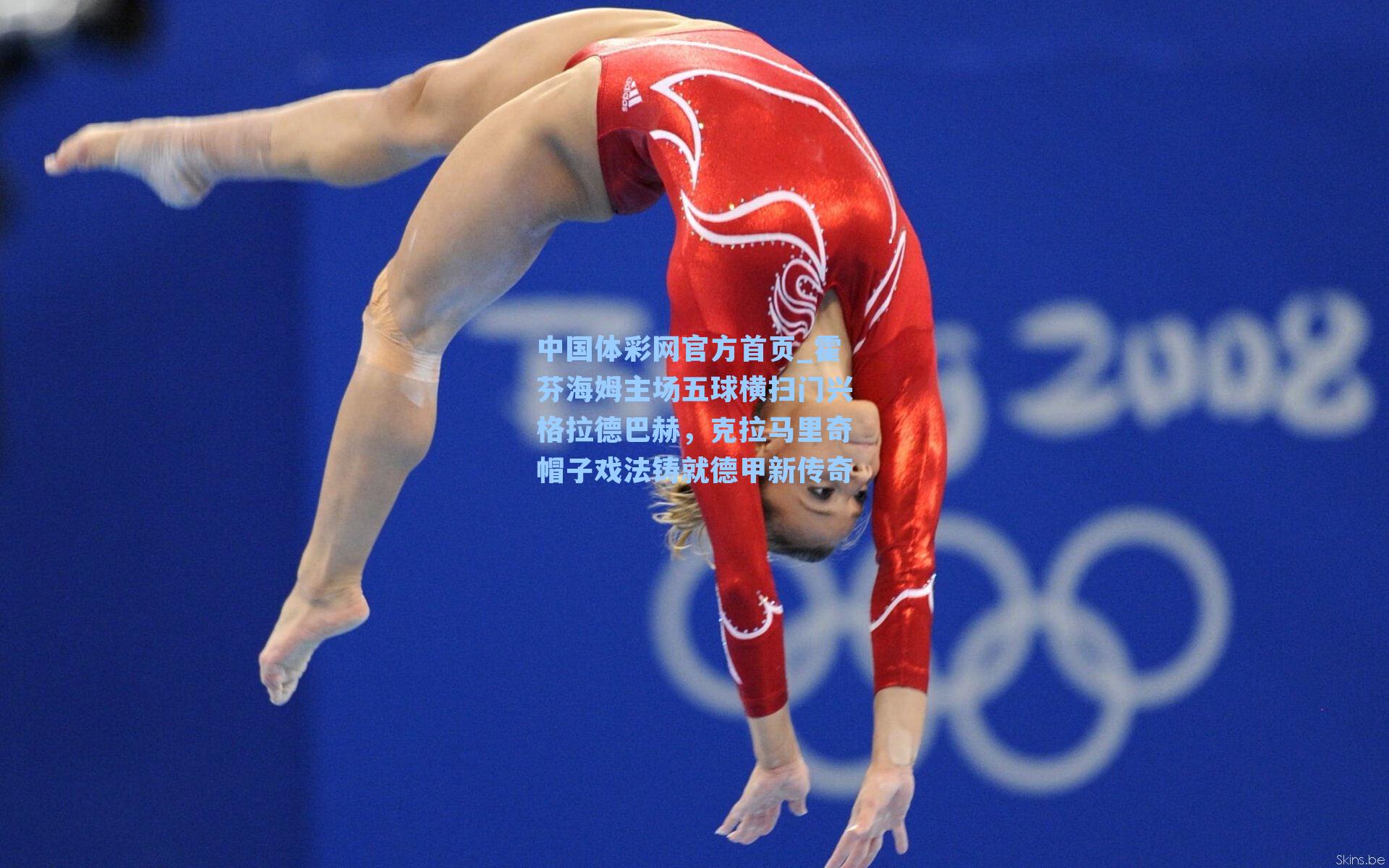 中国体彩网官方首页_霍芬海姆主场五球横扫门兴格拉德巴赫，克拉马里奇帽子戏法铸就德甲新传奇