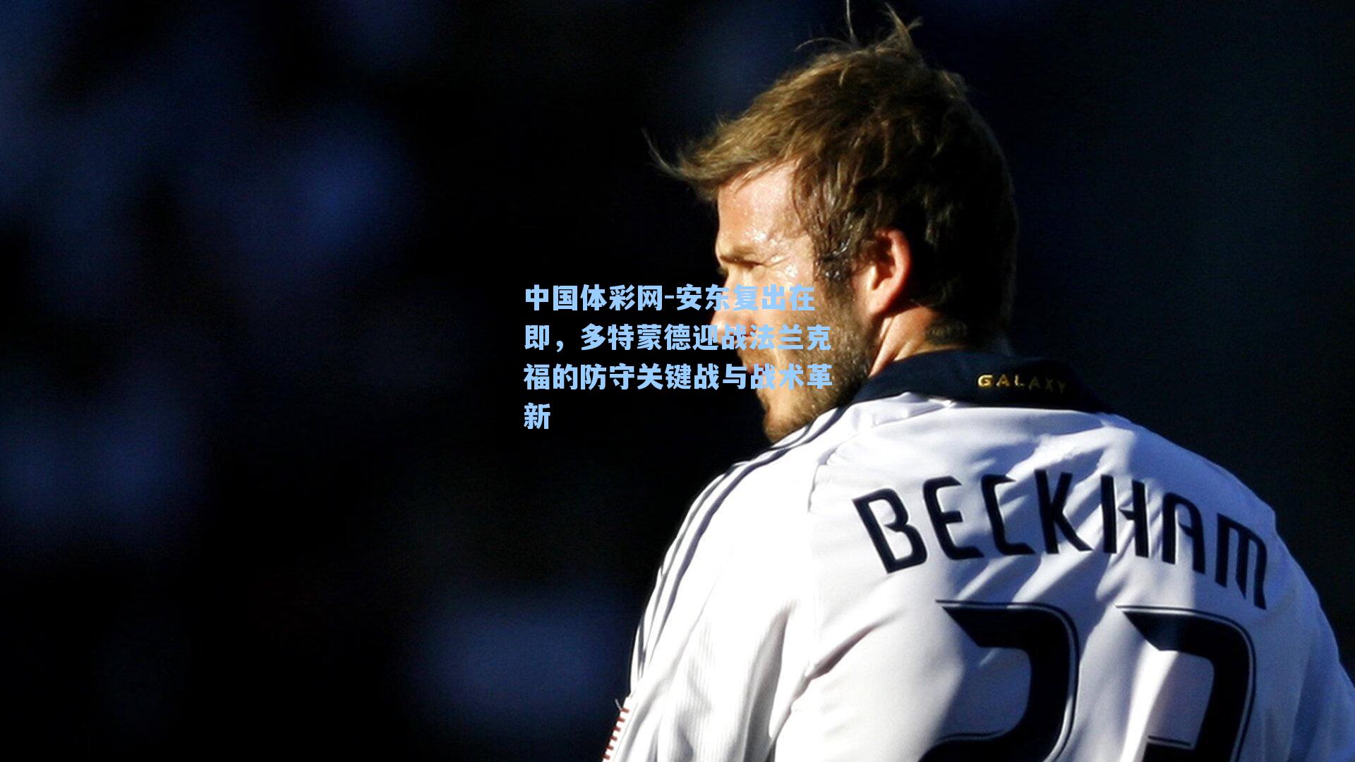 中国体彩网-安东复出在即，多特蒙德迎战法兰克福的防守关键战与战术革新