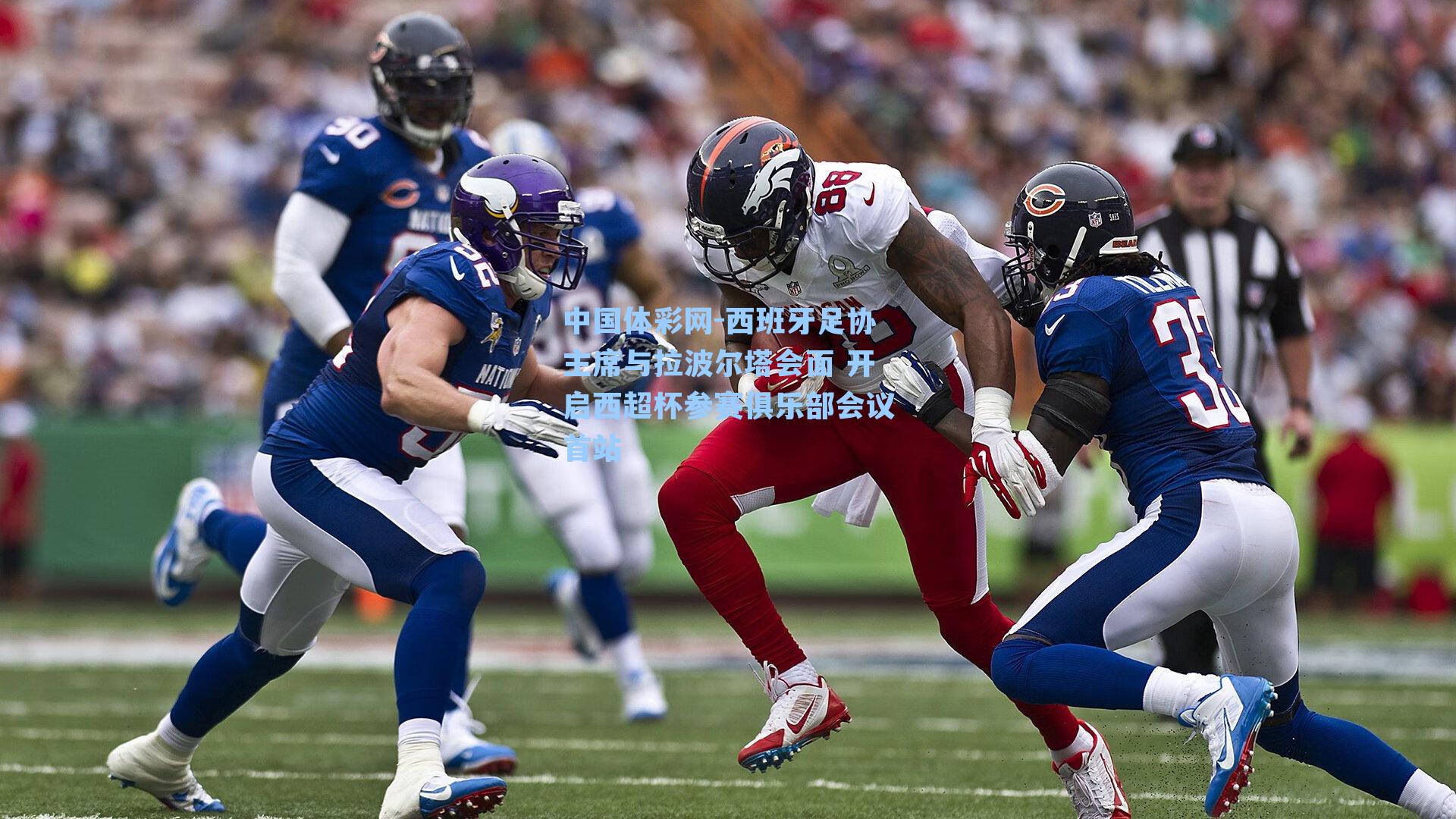 中国体彩网-西班牙足协主席与拉波尔塔会面 开启西超杯参赛俱乐部会议首站