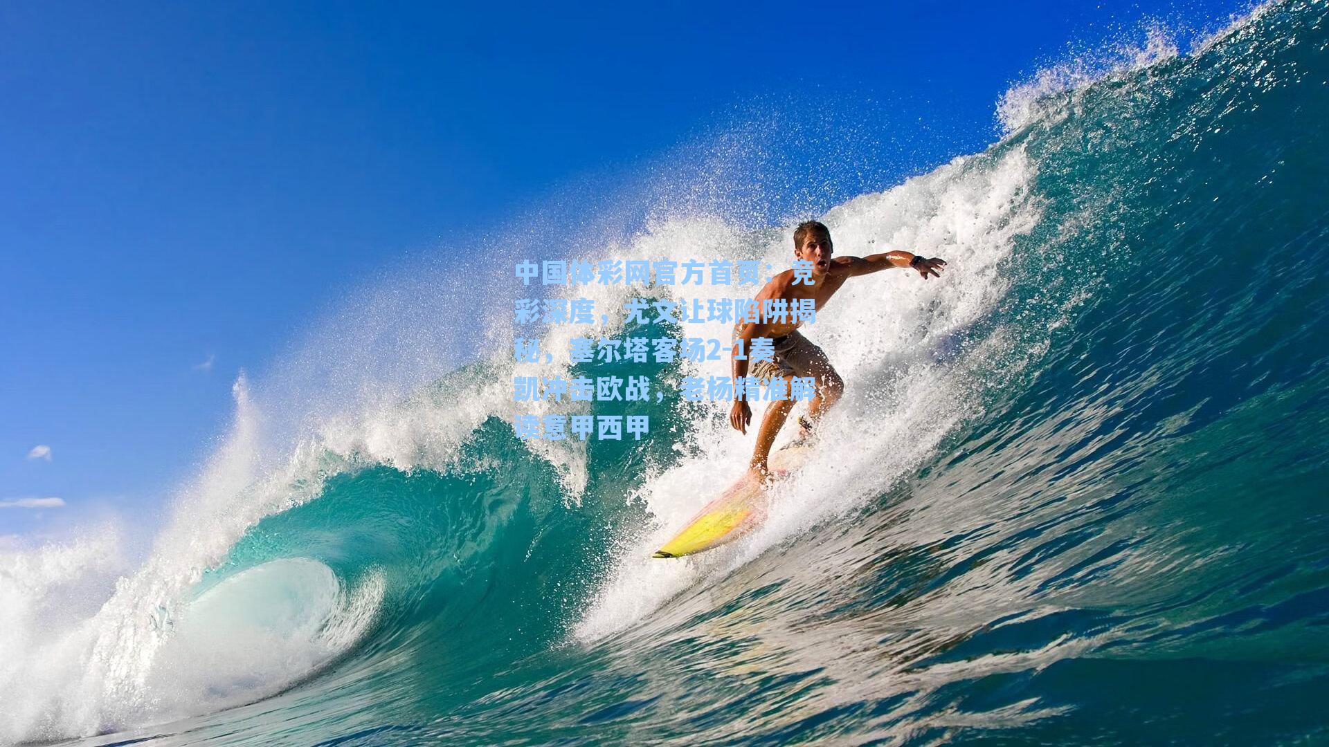 中国体彩网官方首页：竞彩深度，尤文让球陷阱揭秘，塞尔塔客场2-1奏凯冲击欧战，老杨精准解读意甲西甲