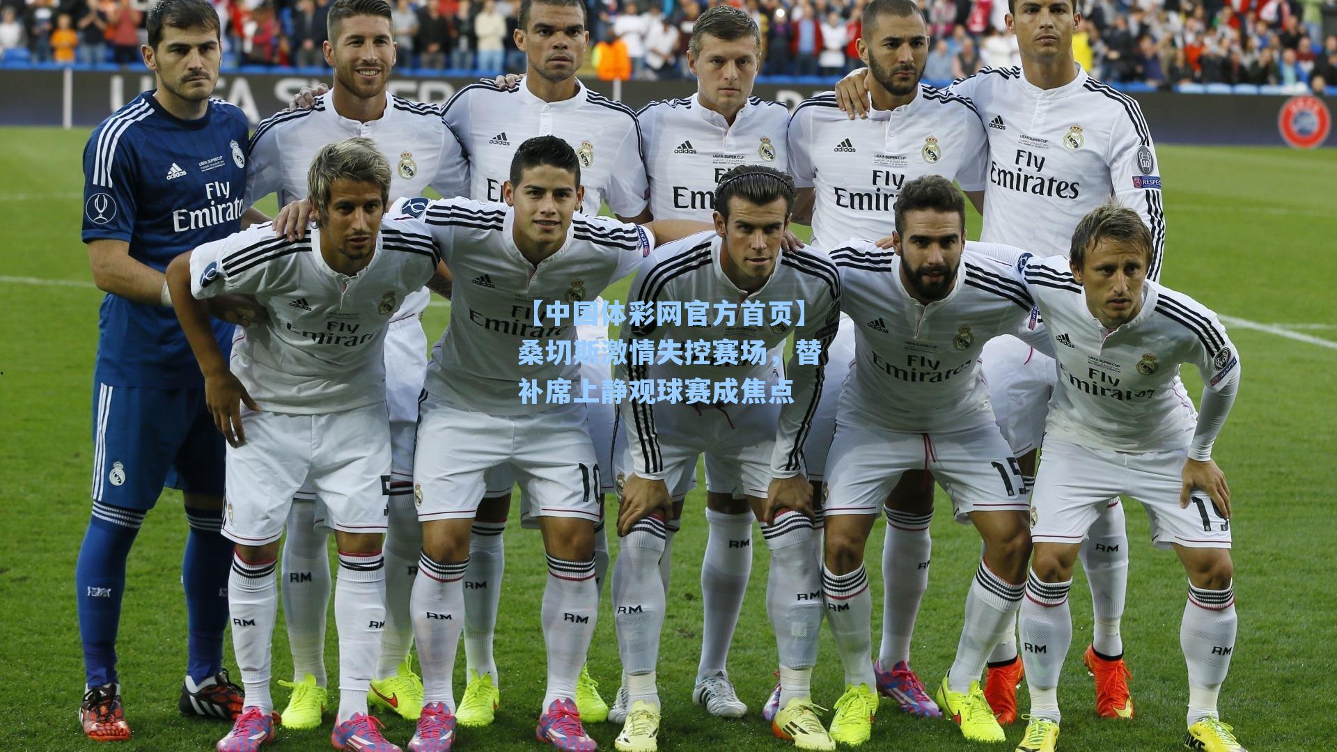 桑切斯激情失控赛场,替补席上静观球赛成焦点