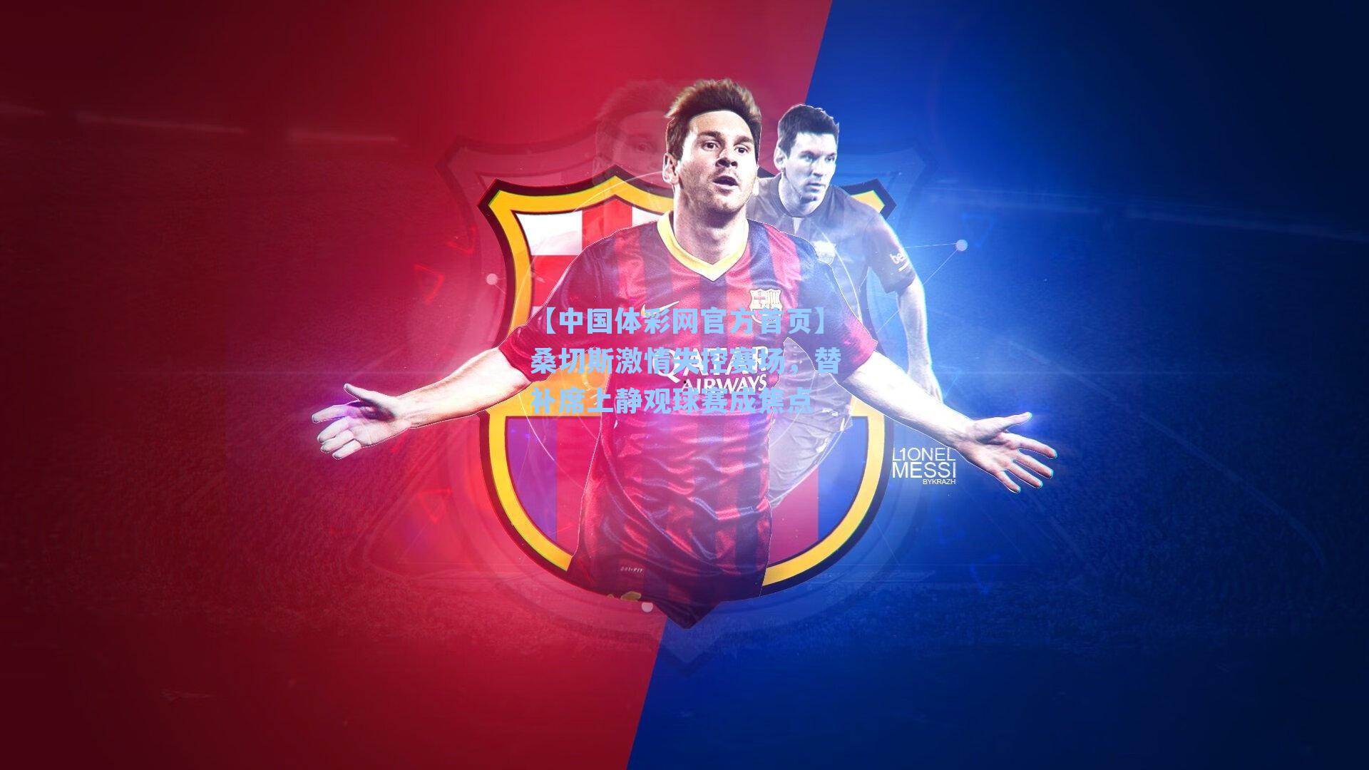 桑切斯激情失控赛场,替补席上静观球赛成焦点