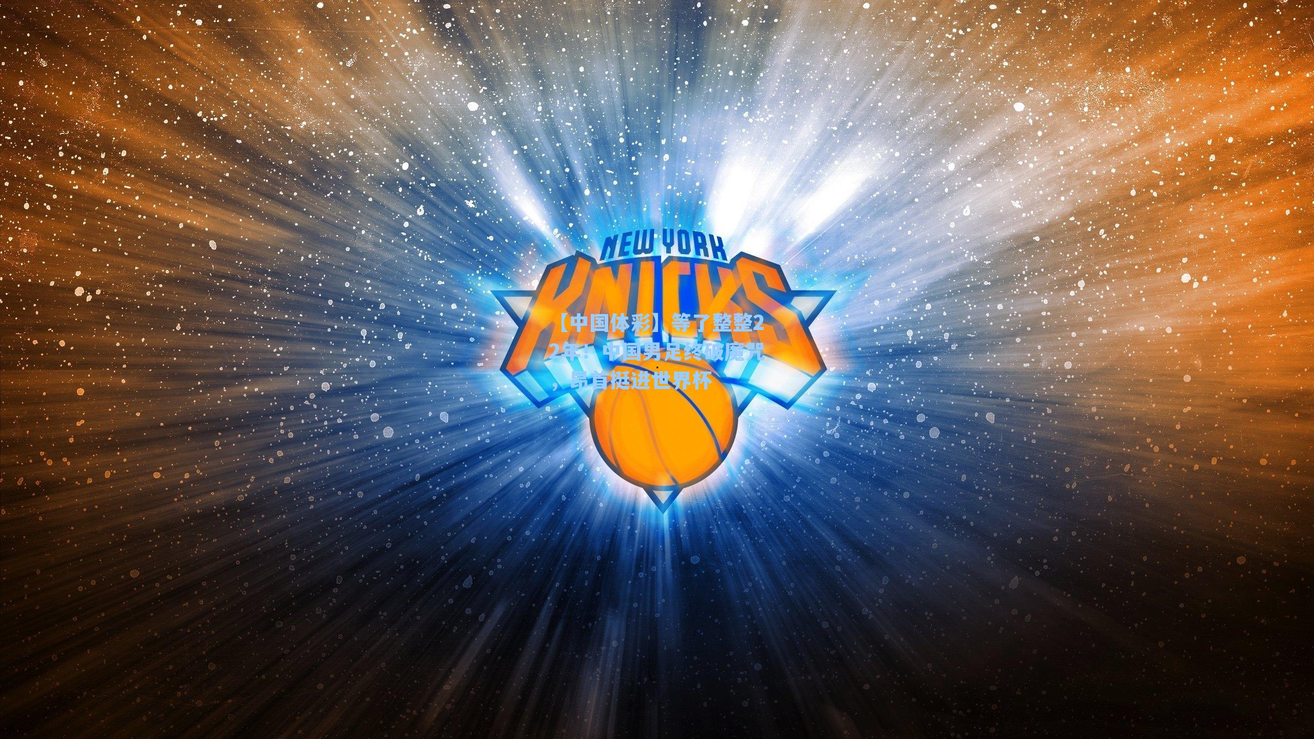 等了整整22年！中国男足终破魔咒，昂首挺进世界杯