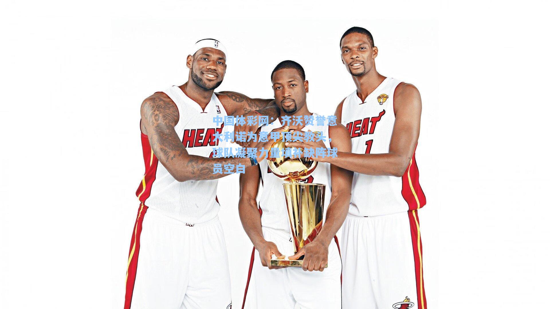 齐沃赞誉意大利诺为意甲顶尖教头，球队凝聚力量填补缺阵球员空白