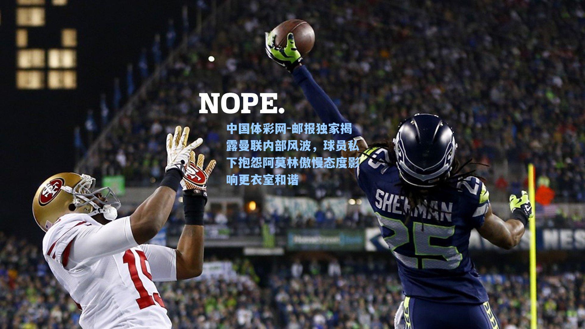 邮报独家揭露曼联内部风波,球员私下抱怨阿莫林傲慢态度影响更衣室和谐