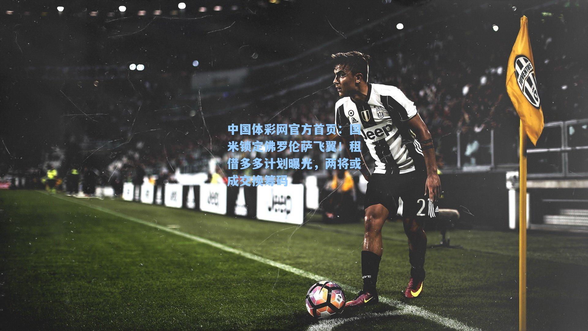 国米锁定佛罗伦萨飞翼！租借多多计划曝光，两将或成交换筹码