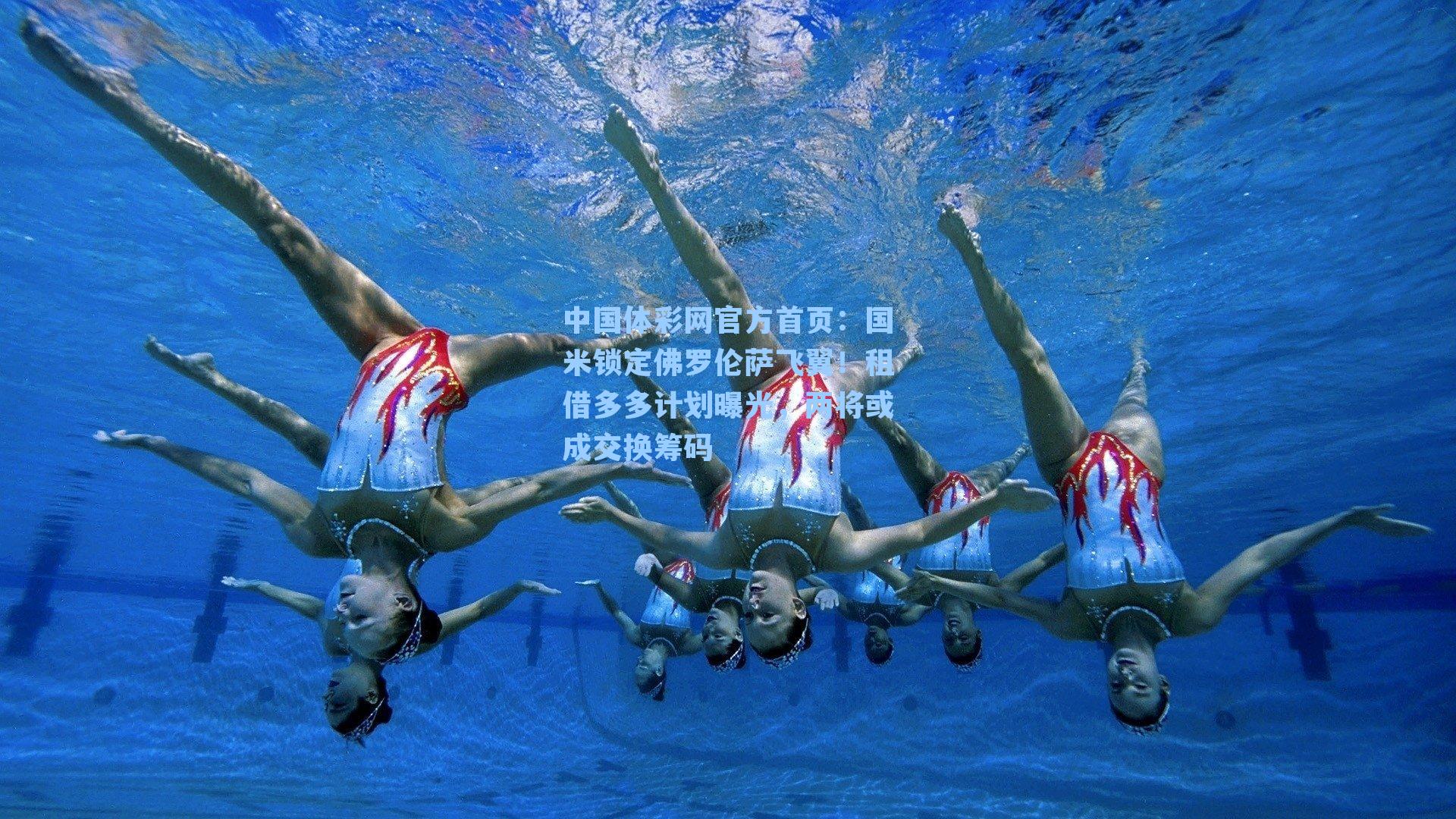 国米锁定佛罗伦萨飞翼！租借多多计划曝光，两将或成交换筹码