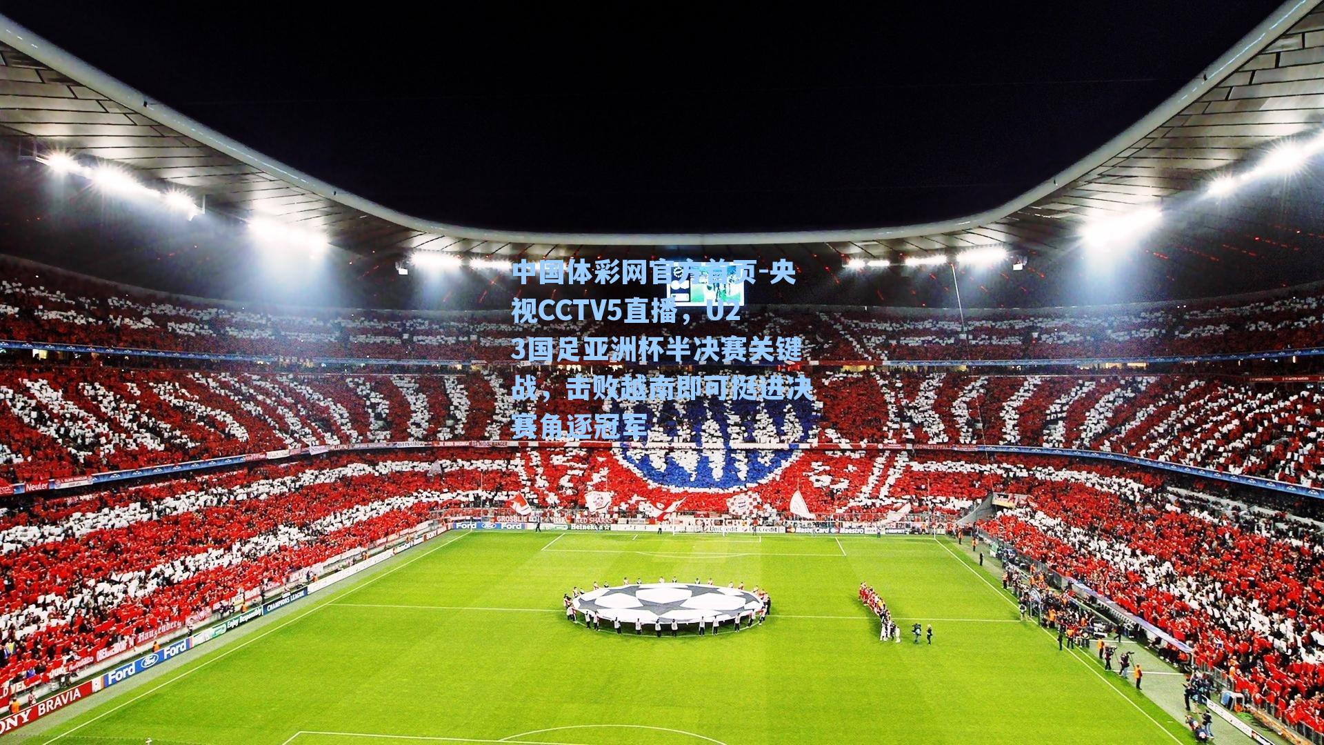 央视CCTV5直播，U23国足亚洲杯半决赛关键战，击败越南即可挺进决赛角逐冠军