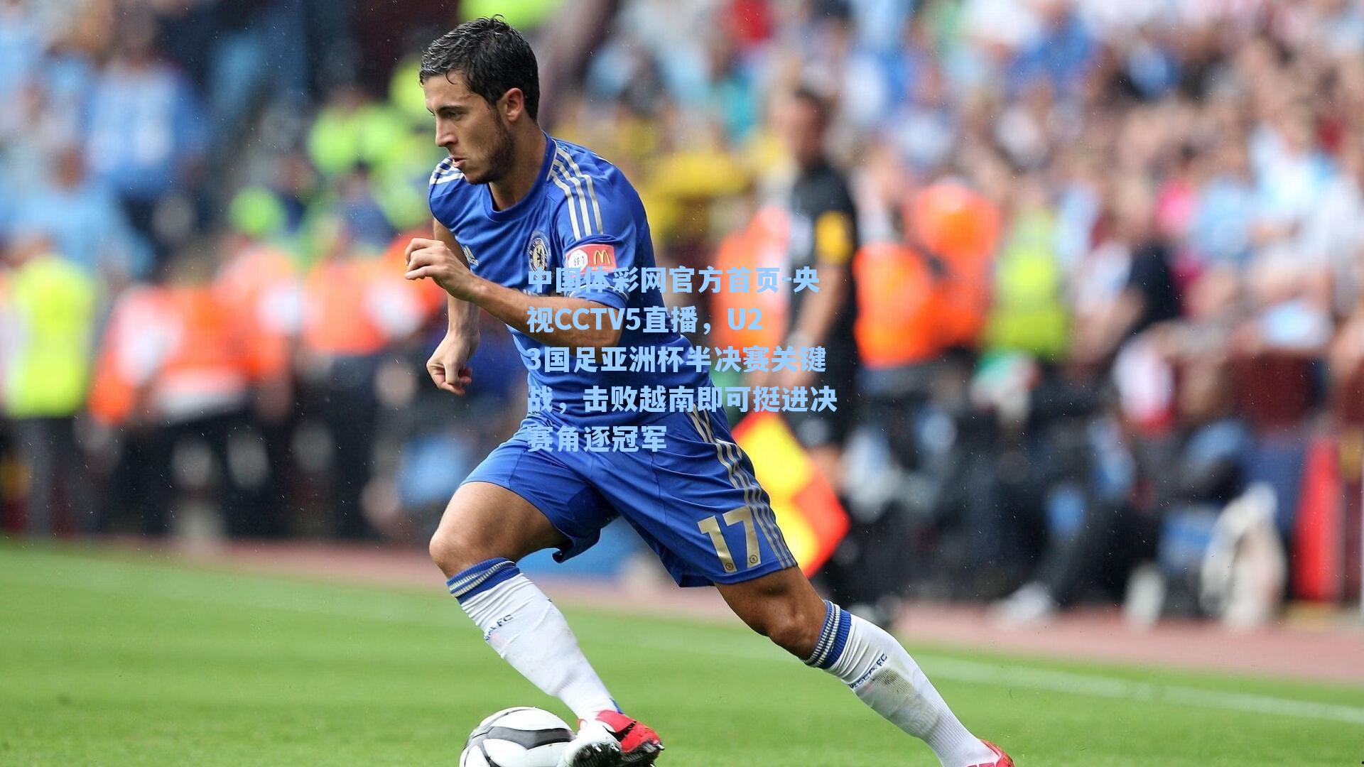 央视CCTV5直播，U23国足亚洲杯半决赛关键战，击败越南即可挺进决赛角逐冠军