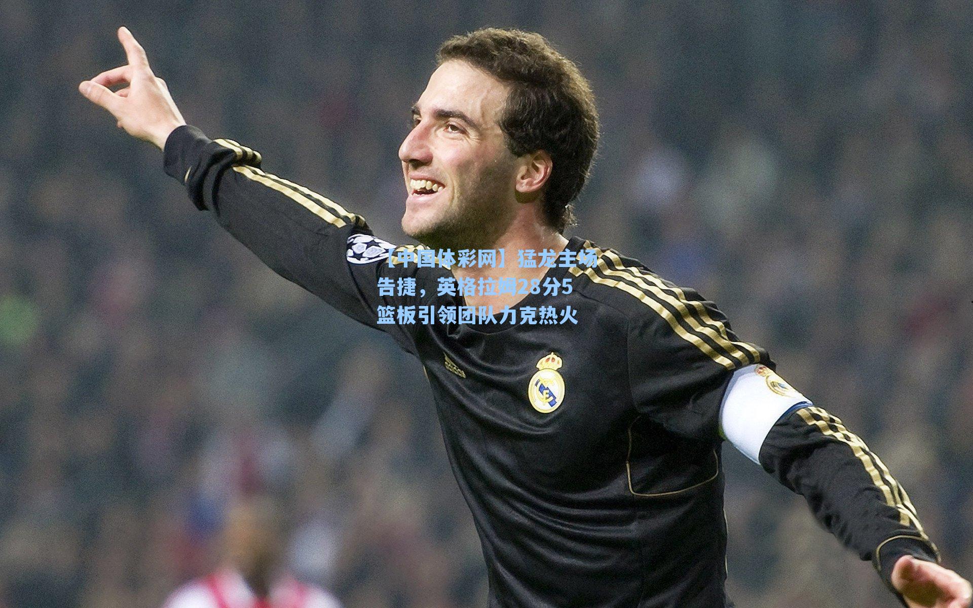 猛龙主场告捷，英格拉姆28分5篮板引领团队力克热火