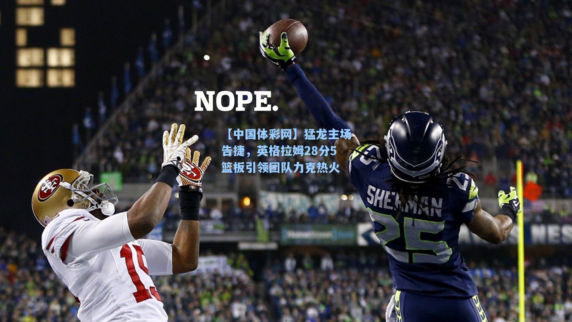 猛龙主场告捷，英格拉姆28分5篮板引领团队力克热火