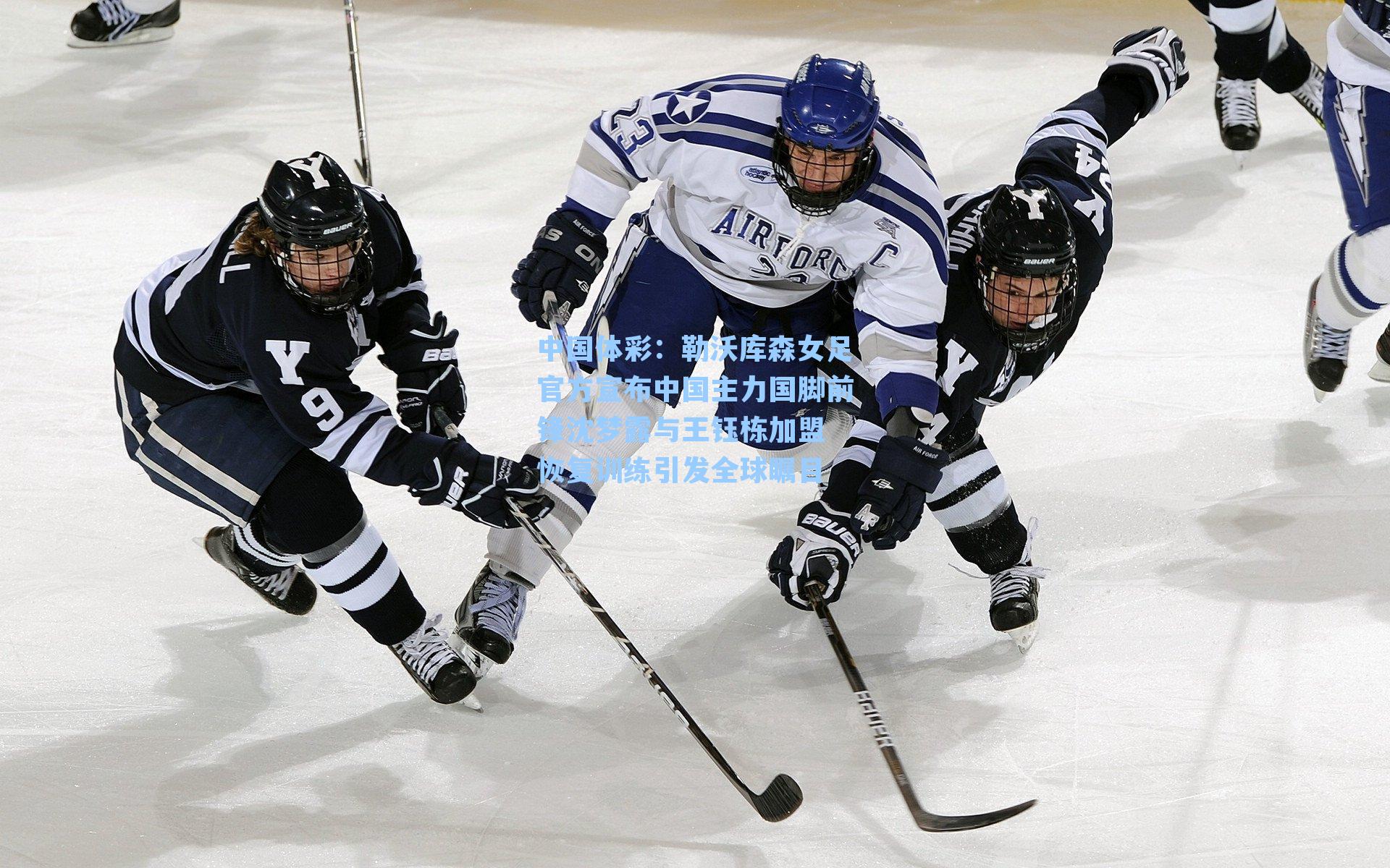 勒沃库森女足官方宣布中国主力国脚前锋沈梦露与王钰栋加盟 恢复训练引发全球瞩目