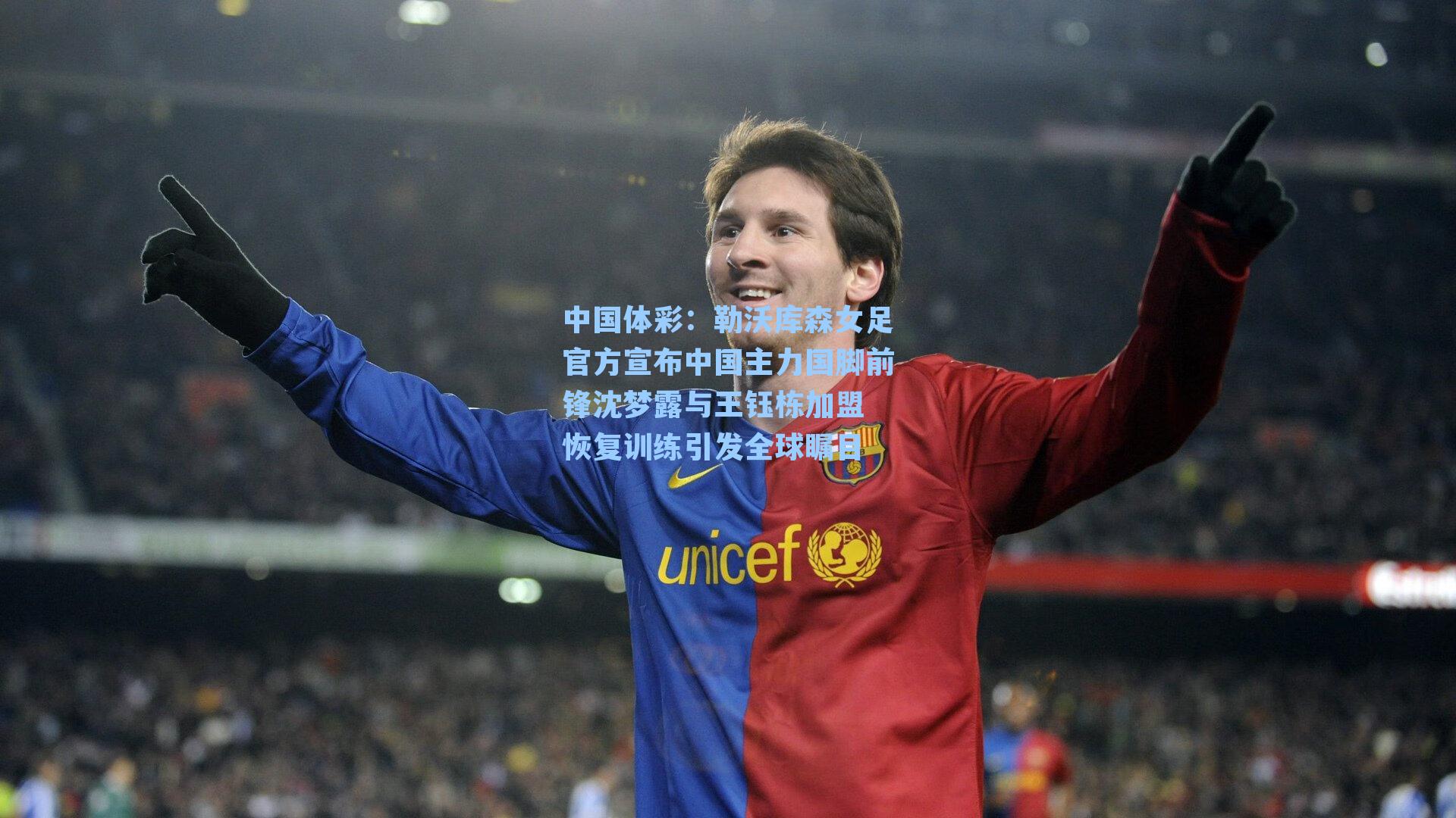 勒沃库森女足官方宣布中国主力国脚前锋沈梦露与王钰栋加盟 恢复训练引发全球瞩目