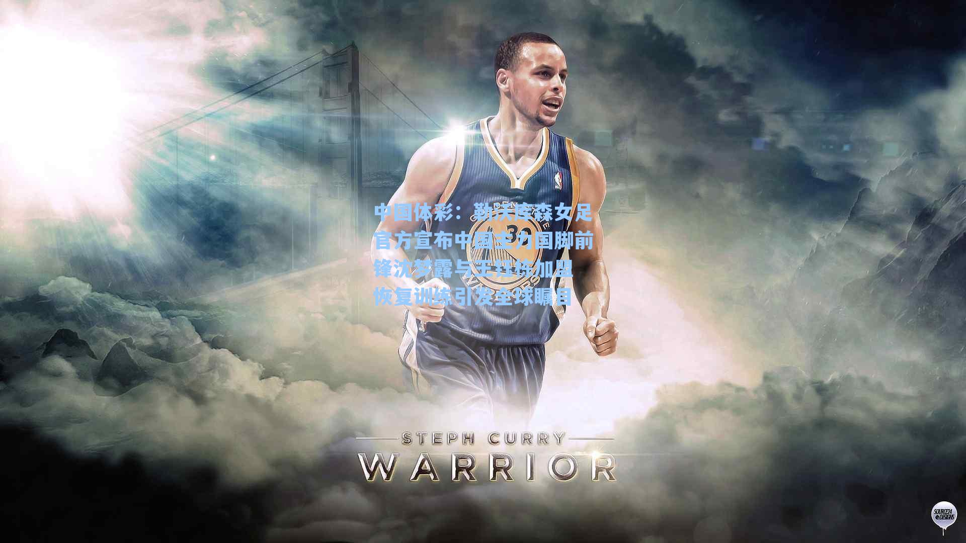 勒沃库森女足官方宣布中国主力国脚前锋沈梦露与王钰栋加盟 恢复训练引发全球瞩目