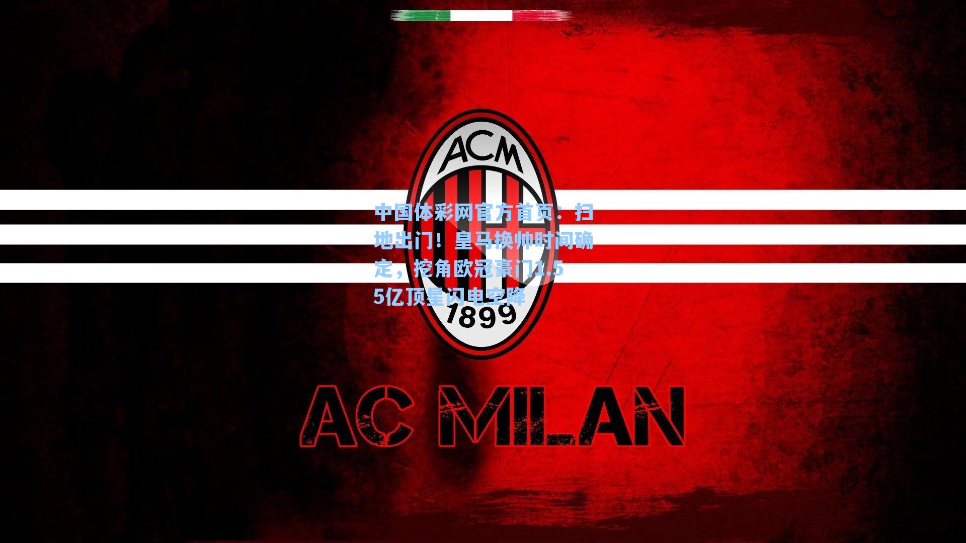 扫地出门！皇马换帅时间确定，挖角欧冠豪门1.55亿顶星闪电空降