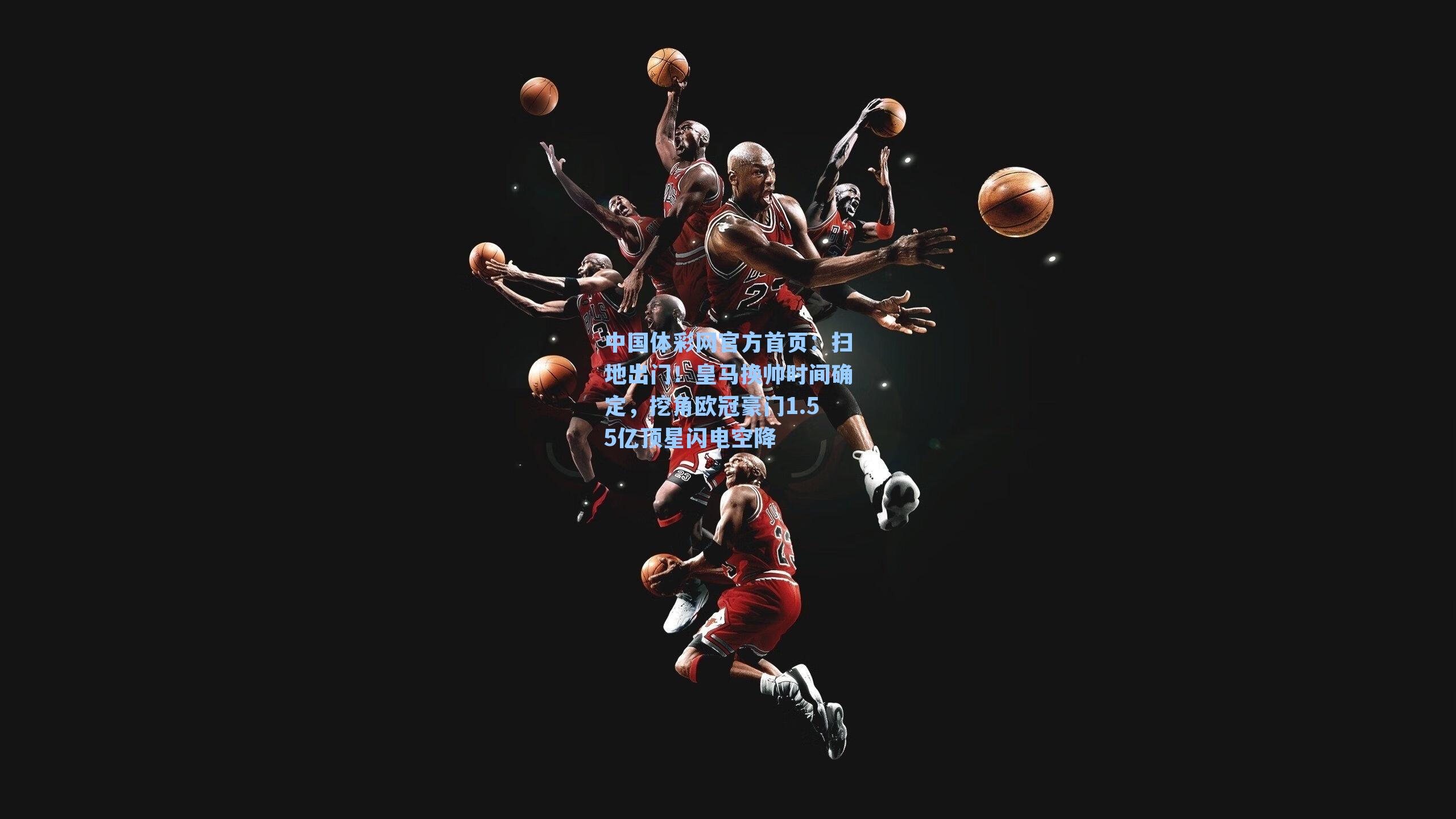 扫地出门！皇马换帅时间确定，挖角欧冠豪门1.55亿顶星闪电空降