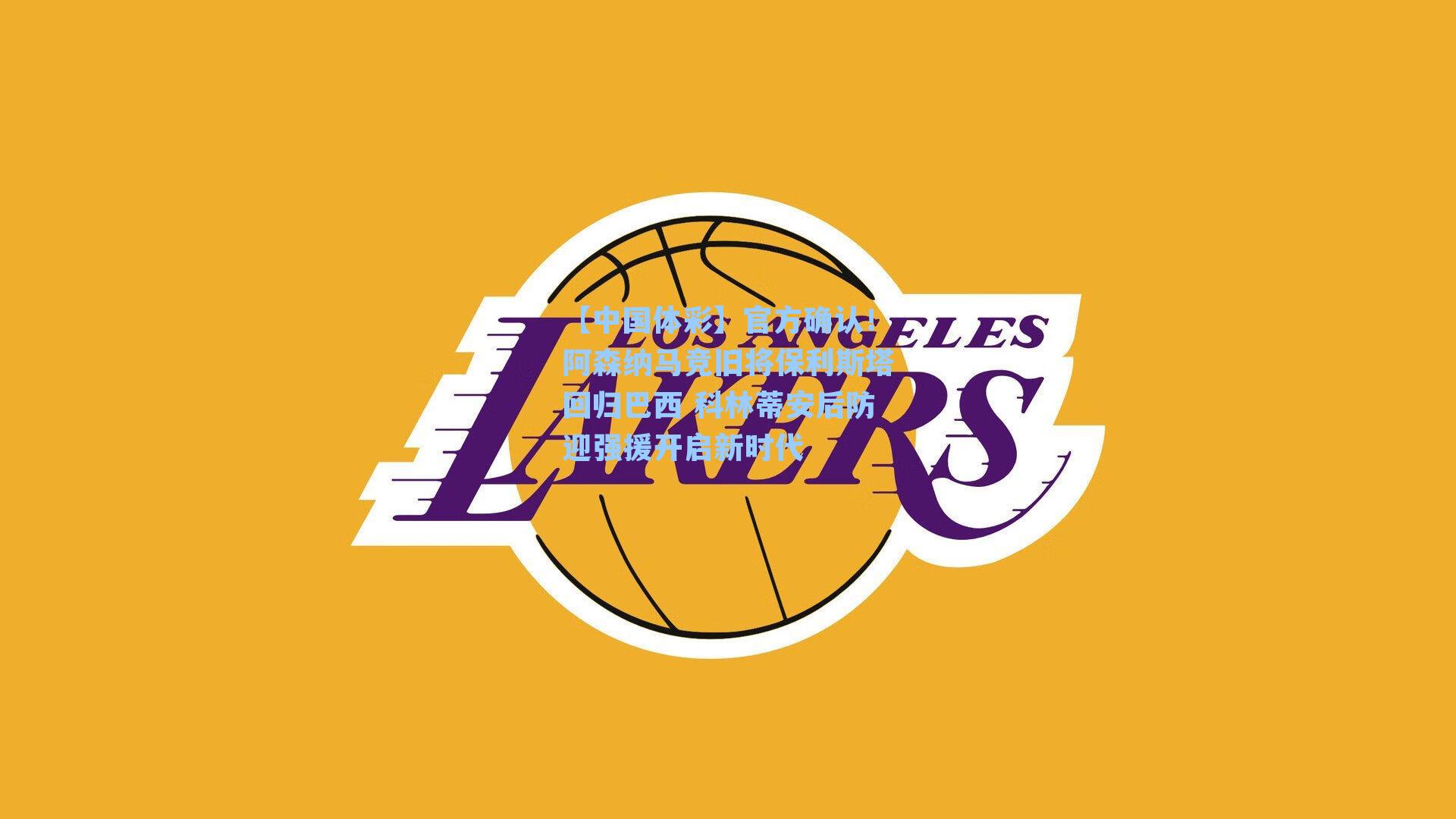 官方确认！阿森纳马竞旧将保利斯塔回归巴西 科林蒂安后防迎强援开启新时代