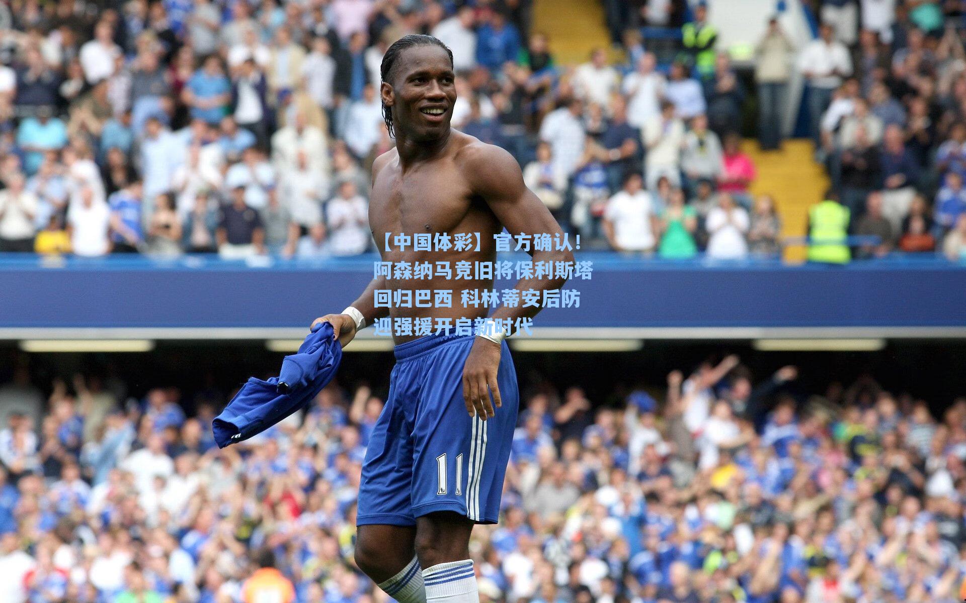 官方确认！阿森纳马竞旧将保利斯塔回归巴西 科林蒂安后防迎强援开启新时代