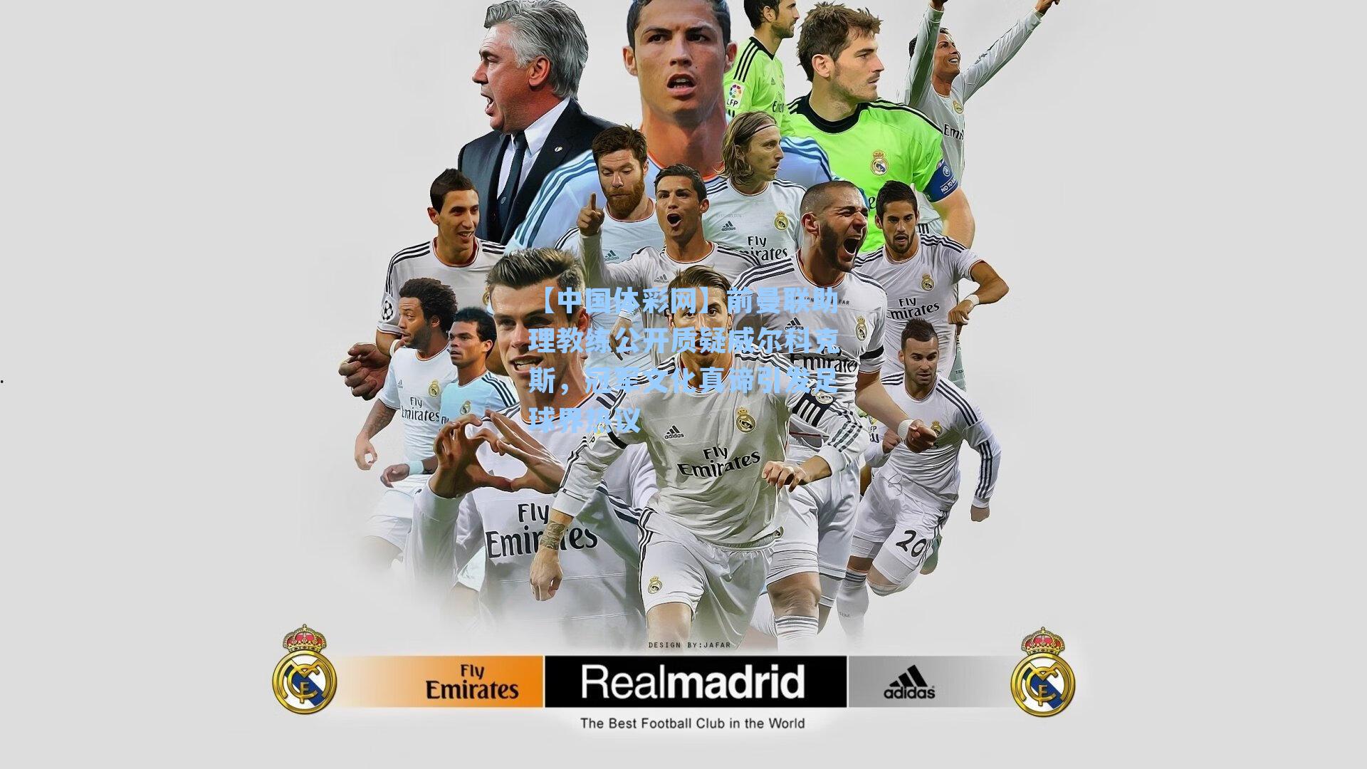 前曼联助理教练公开质疑威尔科克斯，冠军文化真谛引发足球界热议