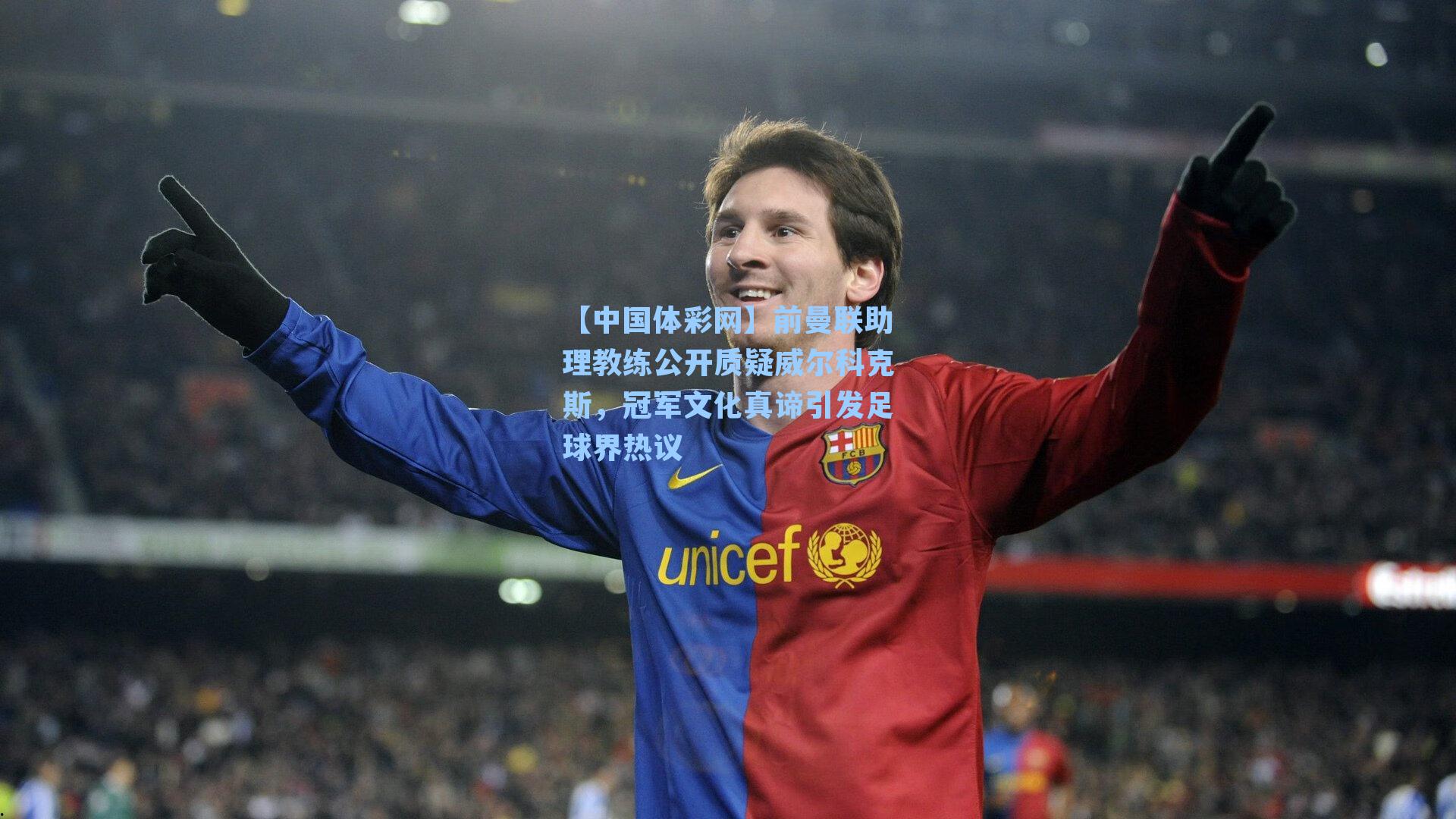 前曼联助理教练公开质疑威尔科克斯，冠军文化真谛引发足球界热议