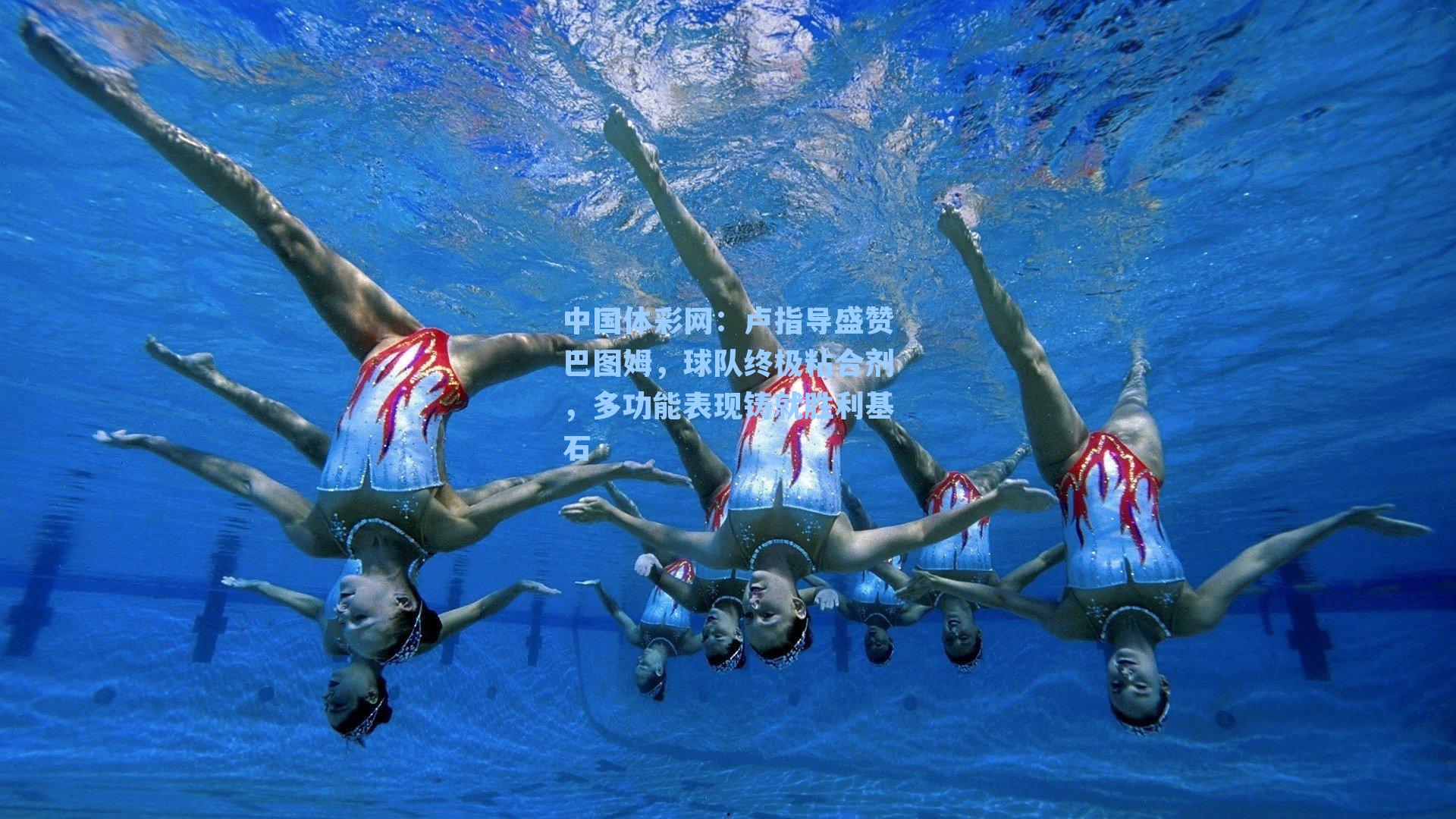 卢指导盛赞巴图姆，球队终极粘合剂，多功能表现铸就胜利基石